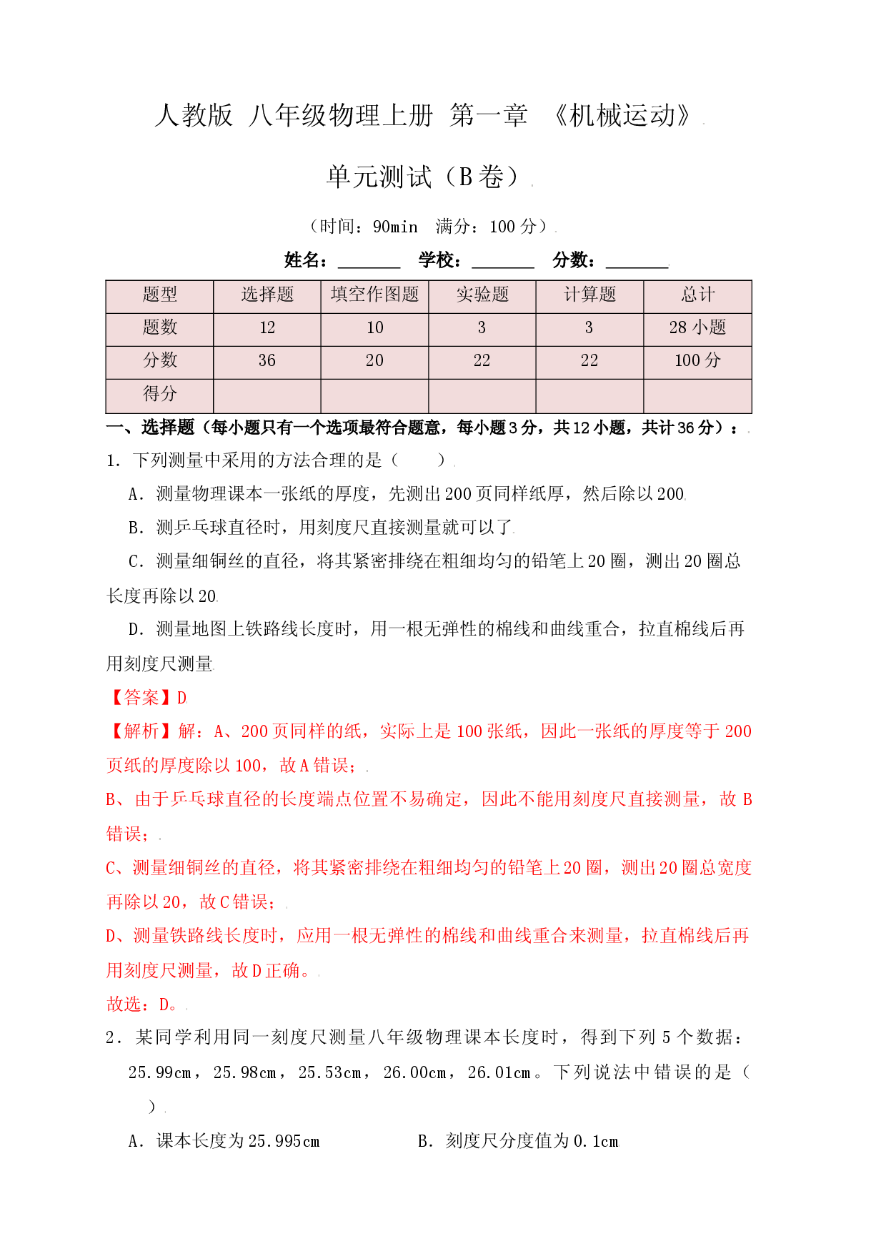 第1章《机械运动》单元测试练习（B卷）（解析版）.docx 第1页