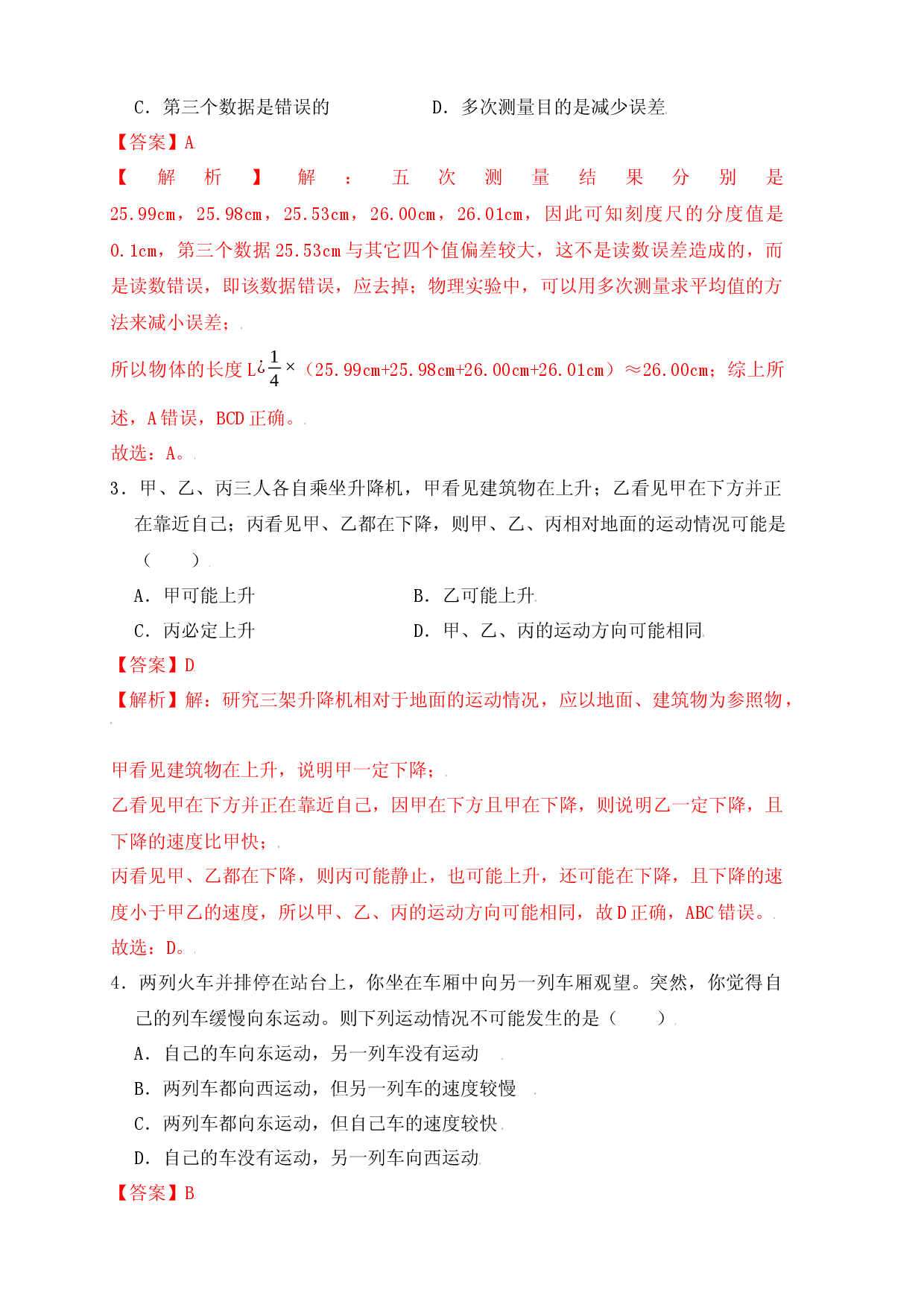 第1章《机械运动》单元测试练习（B卷）（解析版）.docx 第2页