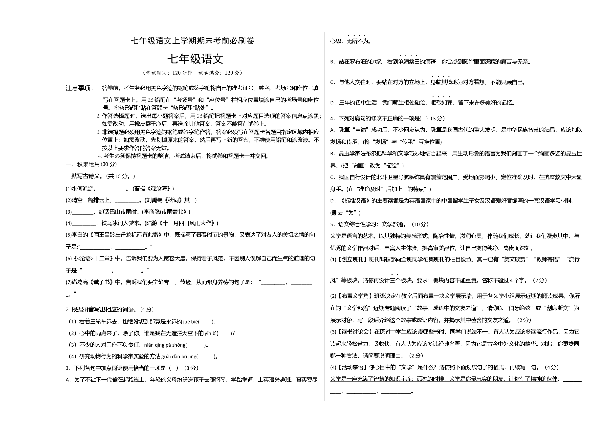基础卷-七年级语文上册期末卷（广东专用）（考试版）.docx 第1页