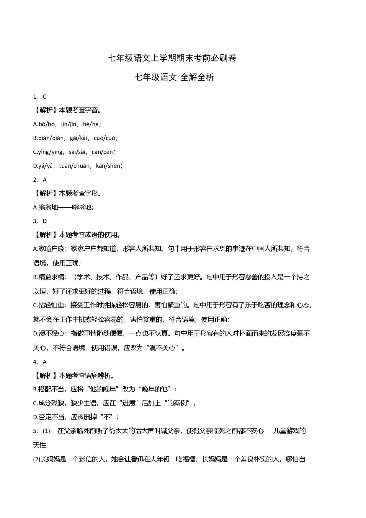 基础卷-七年级语文上册期末卷（广州专用）（全解全析）.docx 第1页
