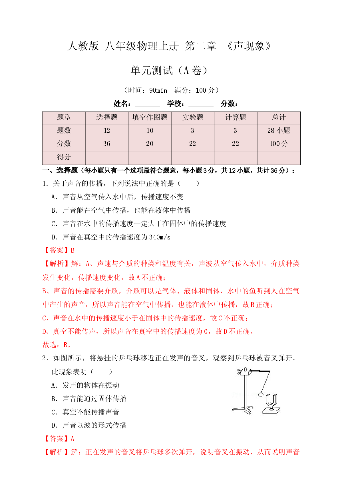 第2章《声现象》单元测试练习（A卷）（解析版）.docx 第1页