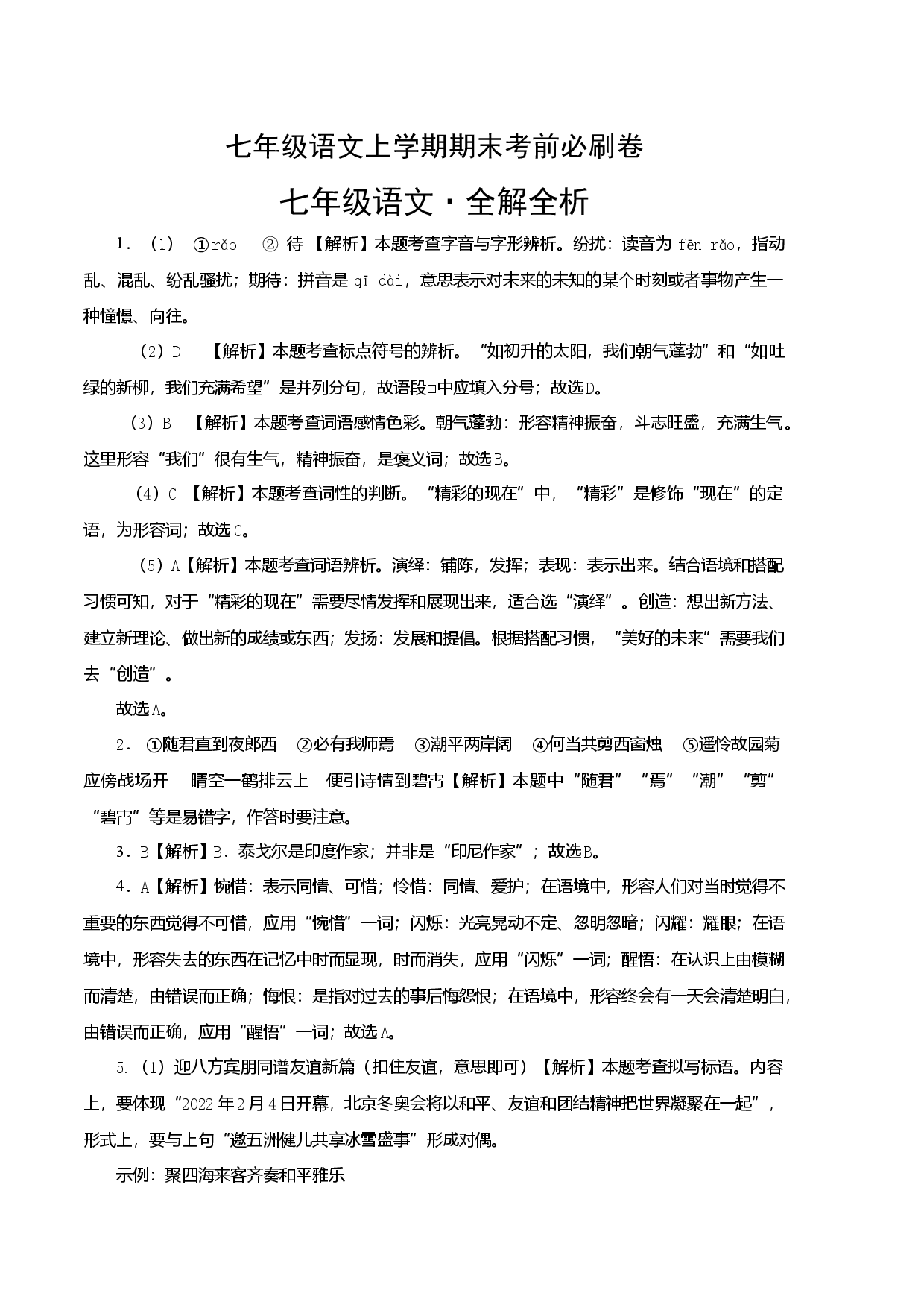 基础卷-七年级语文上册期末卷（江苏无锡专用）（全解全析）.docx 第1页