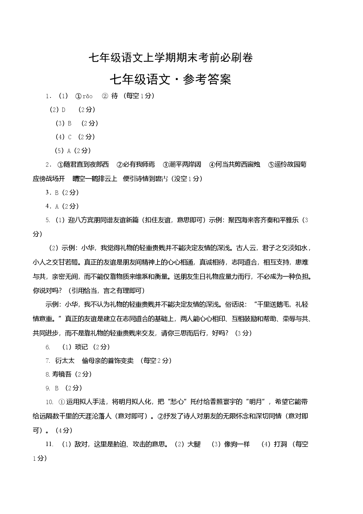 基础卷-七年级语文上册期末卷（江苏无锡专用）（参考答案）.docx 第1页
