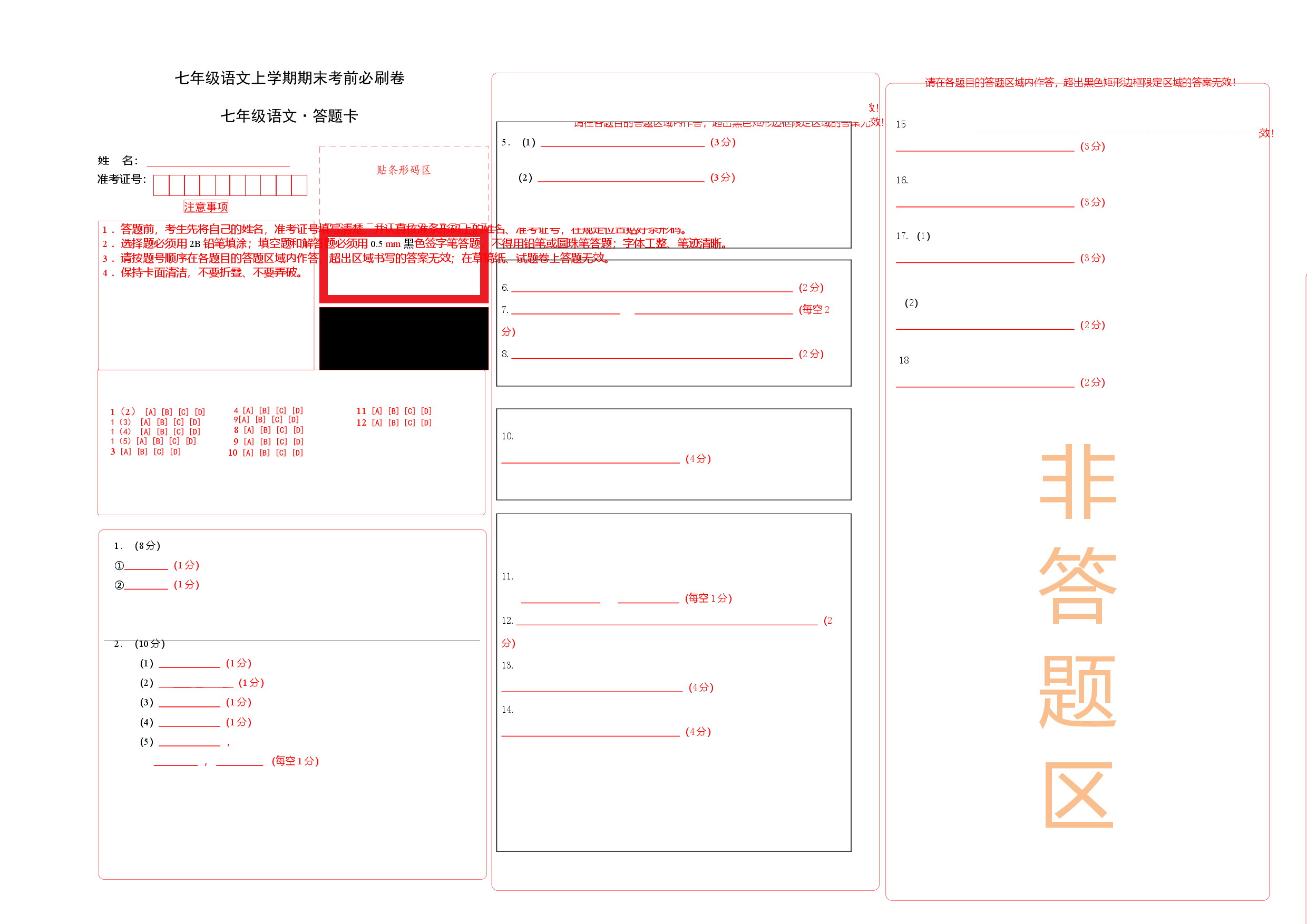 基础卷-七年级语文上册期末卷（江苏无锡专用）（答题卡）.docx 第1页