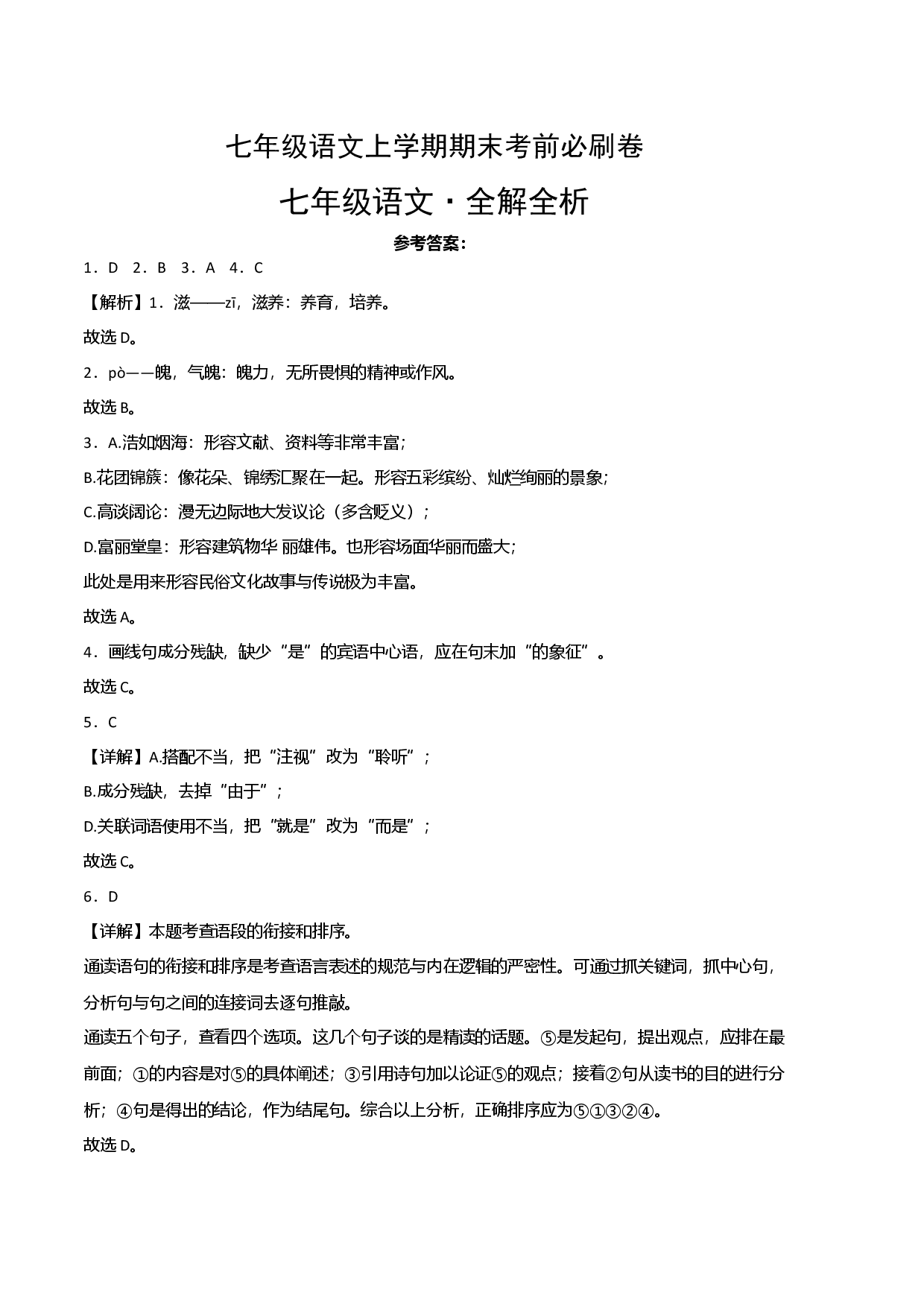 基础卷-七年级语文上册期末卷（江西专用）（全解全析）.docx 第1页