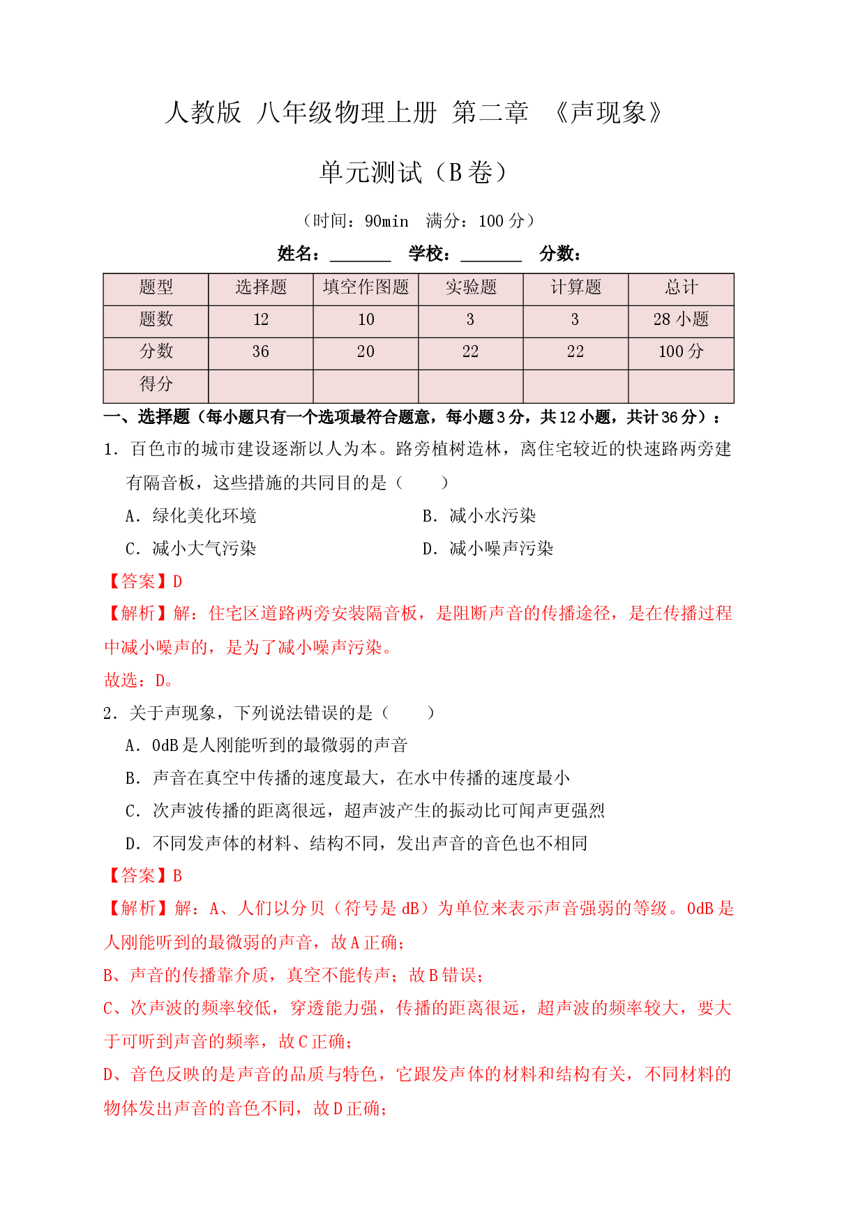 第2章《声现象》单元测试练习（B卷）（解析版）.docx 第1页