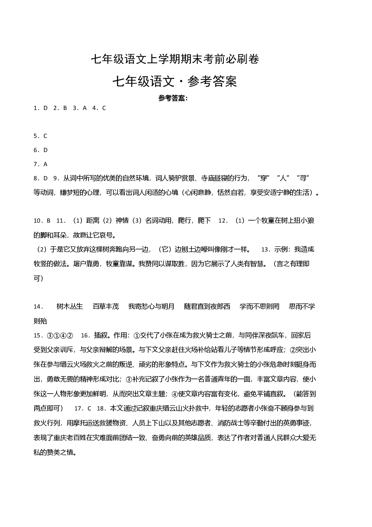 基础卷-七年级语文上册期末卷（江西专用）（参考答案）.docx 第1页