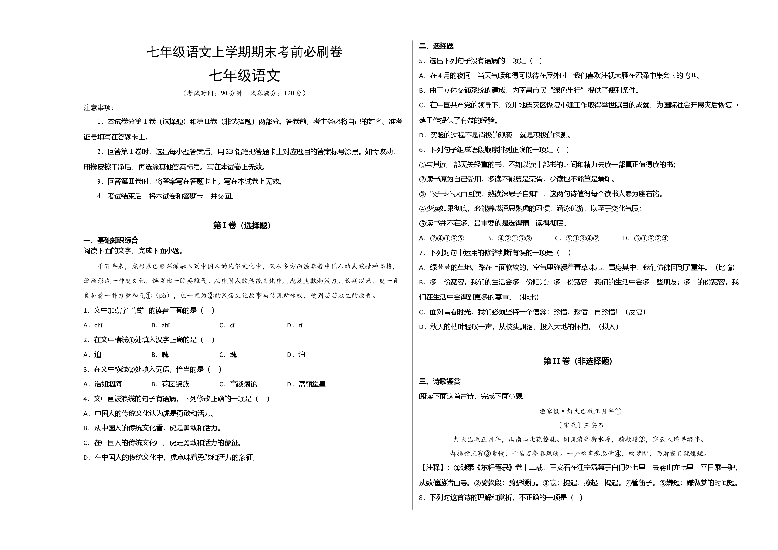 基础卷-七年级语文上册期末卷（江西专用）（考试版）.docx 第1页