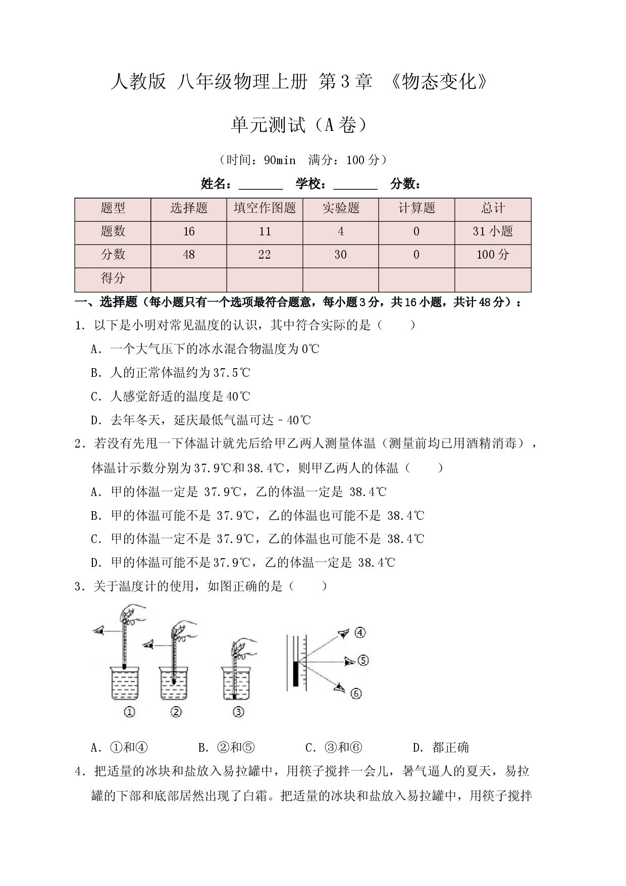 第3章《物态变化》单元测试练习（A卷）（原卷版）.docx 第1页