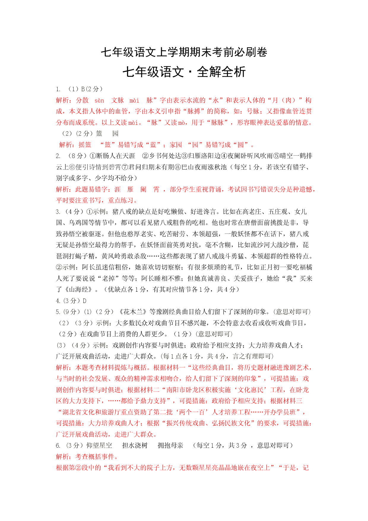 基础卷-七年级语文上册期末卷（河南专用）（全解全析）.docx 第1页