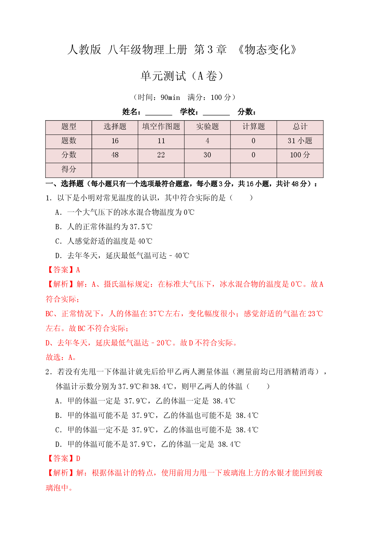 第3章《物态变化》单元测试练习（A卷）（解析版）.docx 第1页