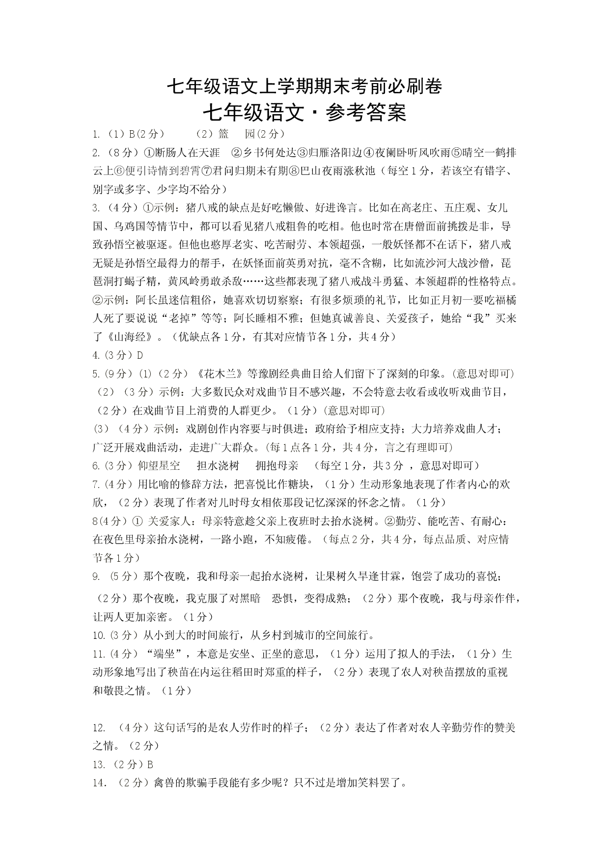 基础卷-七年级语文上册期末卷（河南专用）（参考答案）.docx 第1页