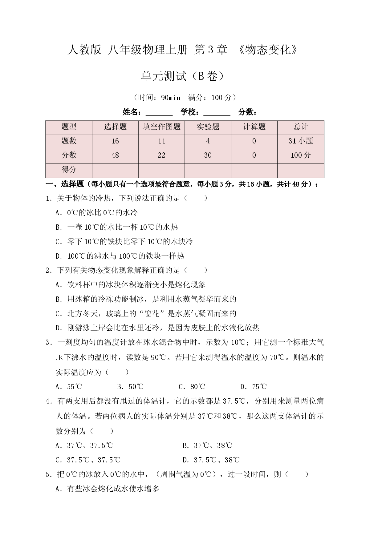第3章《物态变化》单元测试练习（B卷）（原卷版）.docx 第1页