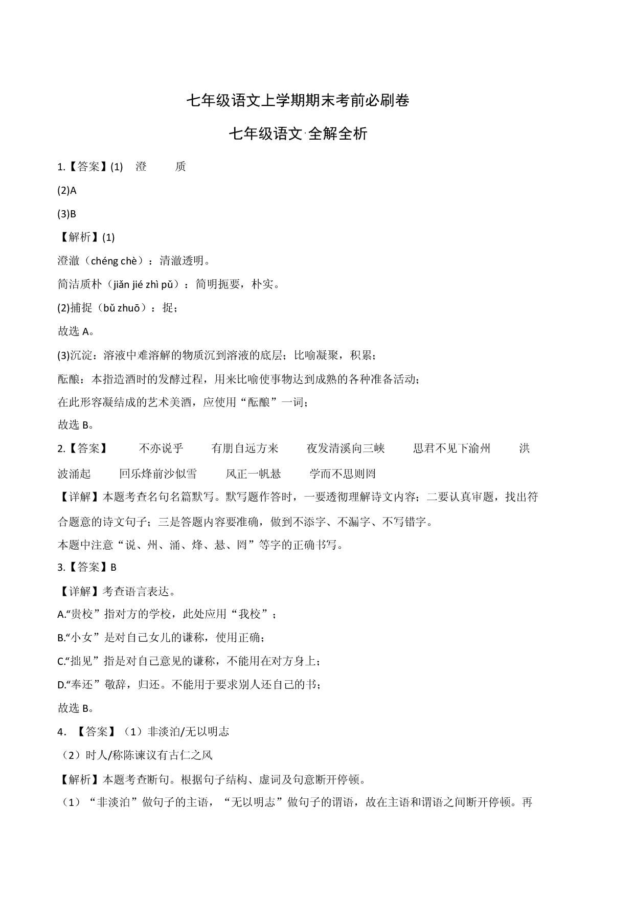 基础卷-七年级语文上册期末卷（浙江宁波专用）（全解全析）.docx 第1页