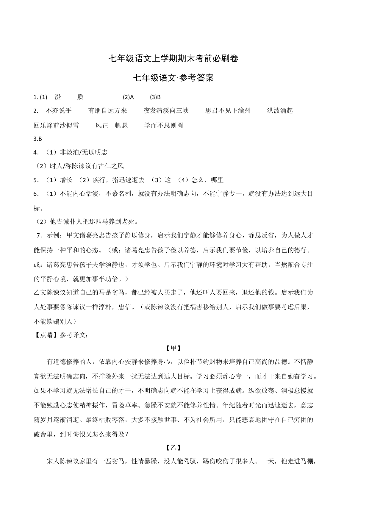 基础卷-七年级语文上册期末卷（浙江宁波专用）（参考答案）.docx 第1页