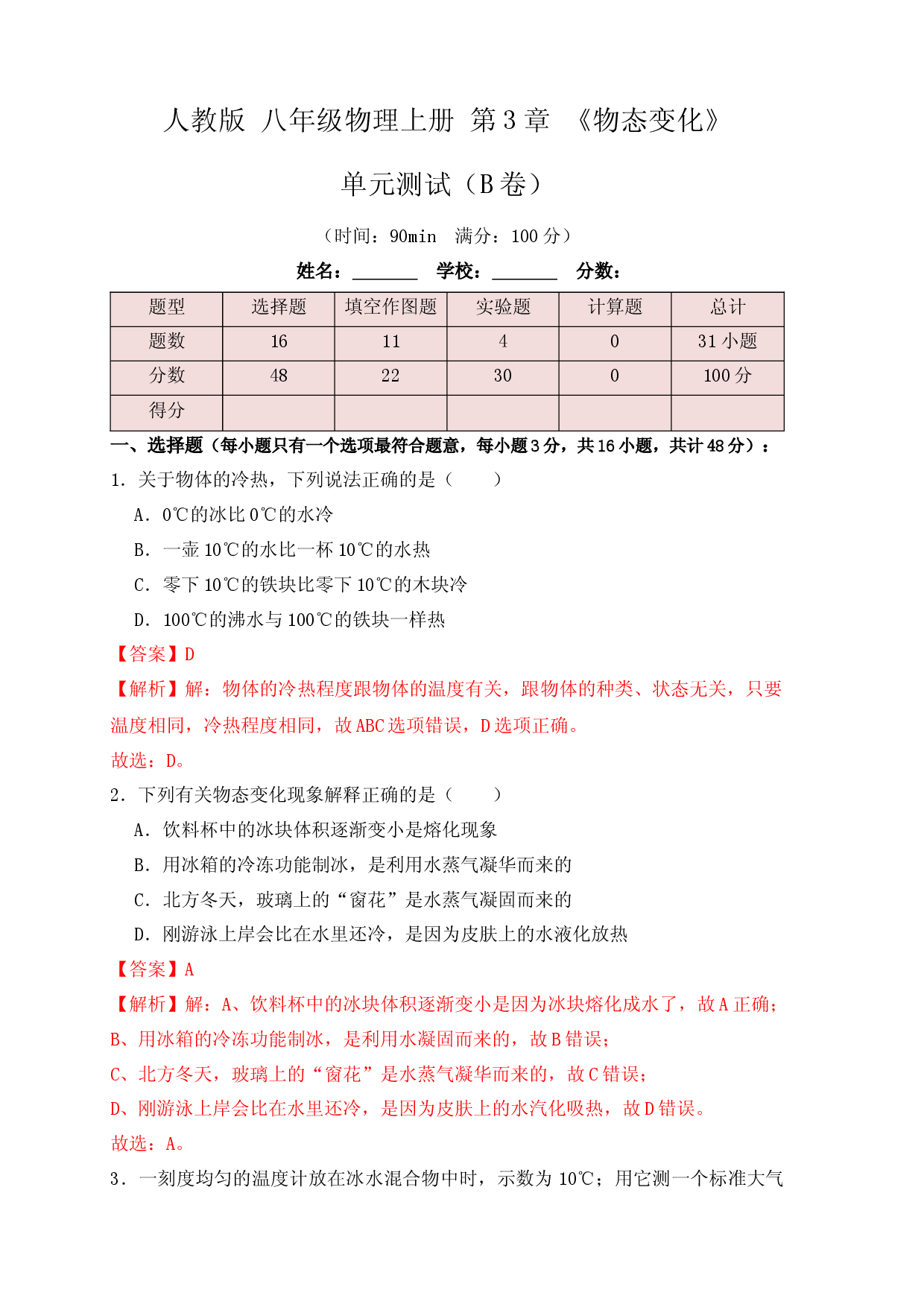 第3章《物态变化》单元测试练习（B卷）（解析版）.docx 第1页