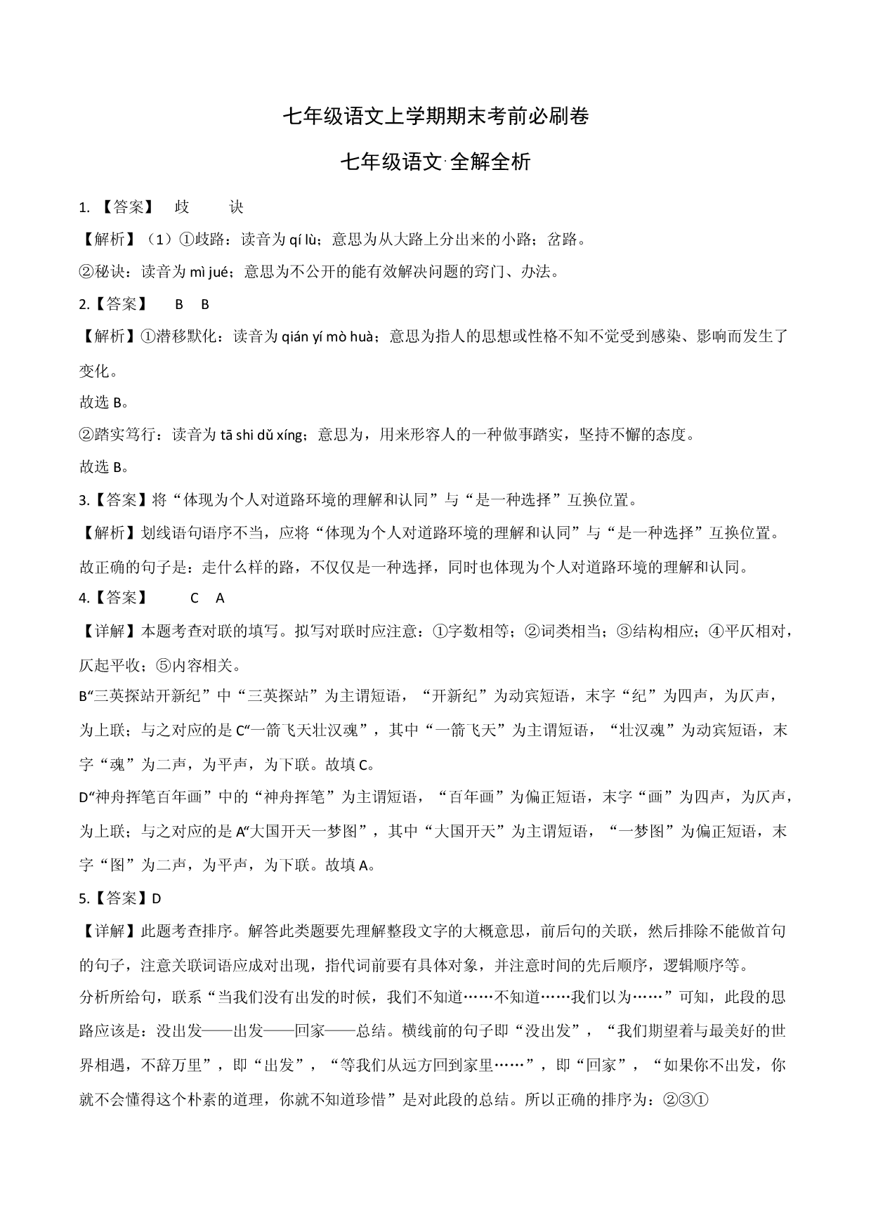 基础卷-七年级语文上册期末卷（浙江杭州专用）（全解全析）.docx 第1页
