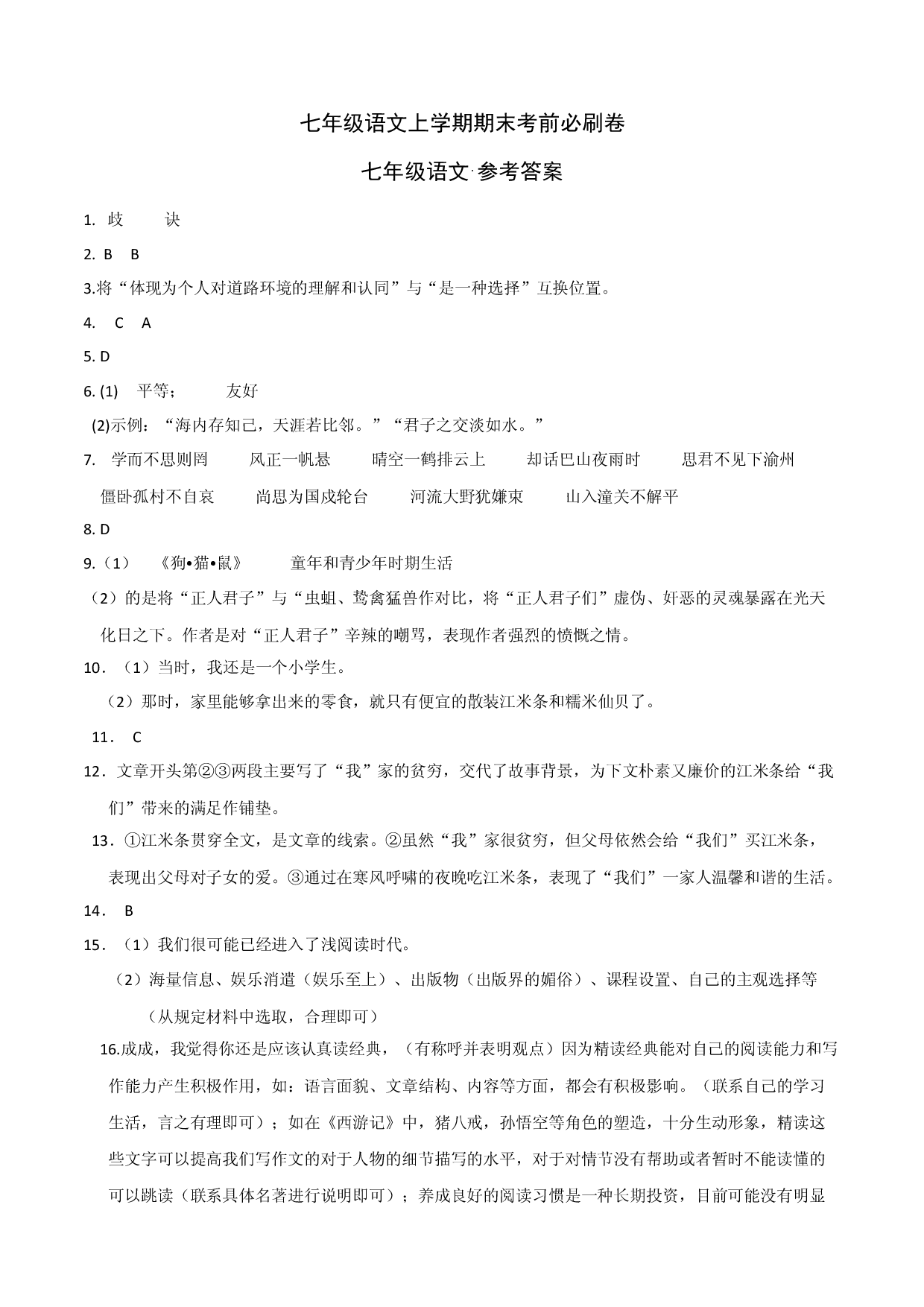 基础卷-七年级语文上册期末卷（浙江杭州专用）（参考答案）.docx 第1页