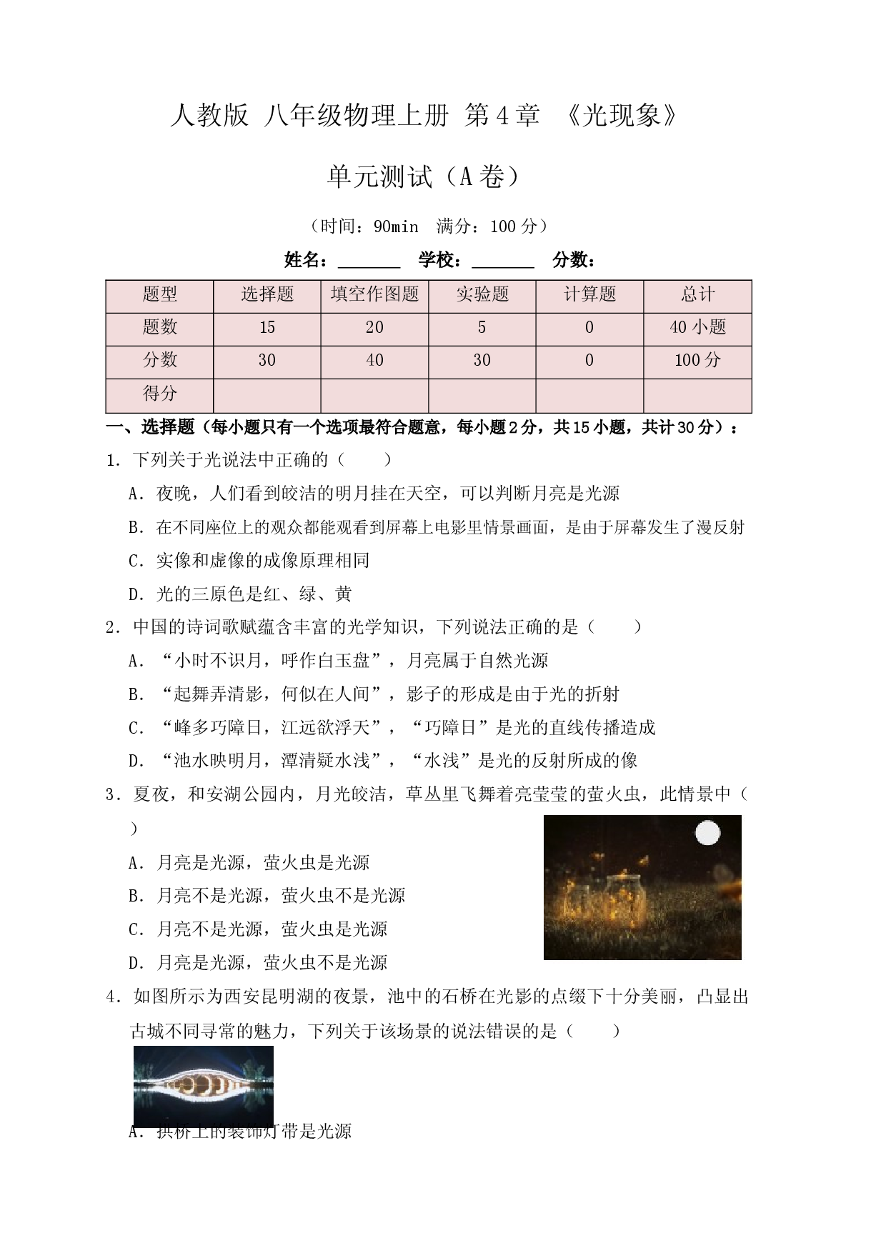 第4章《光现象》单元测试练习（A卷）（原卷版）.docx 第1页