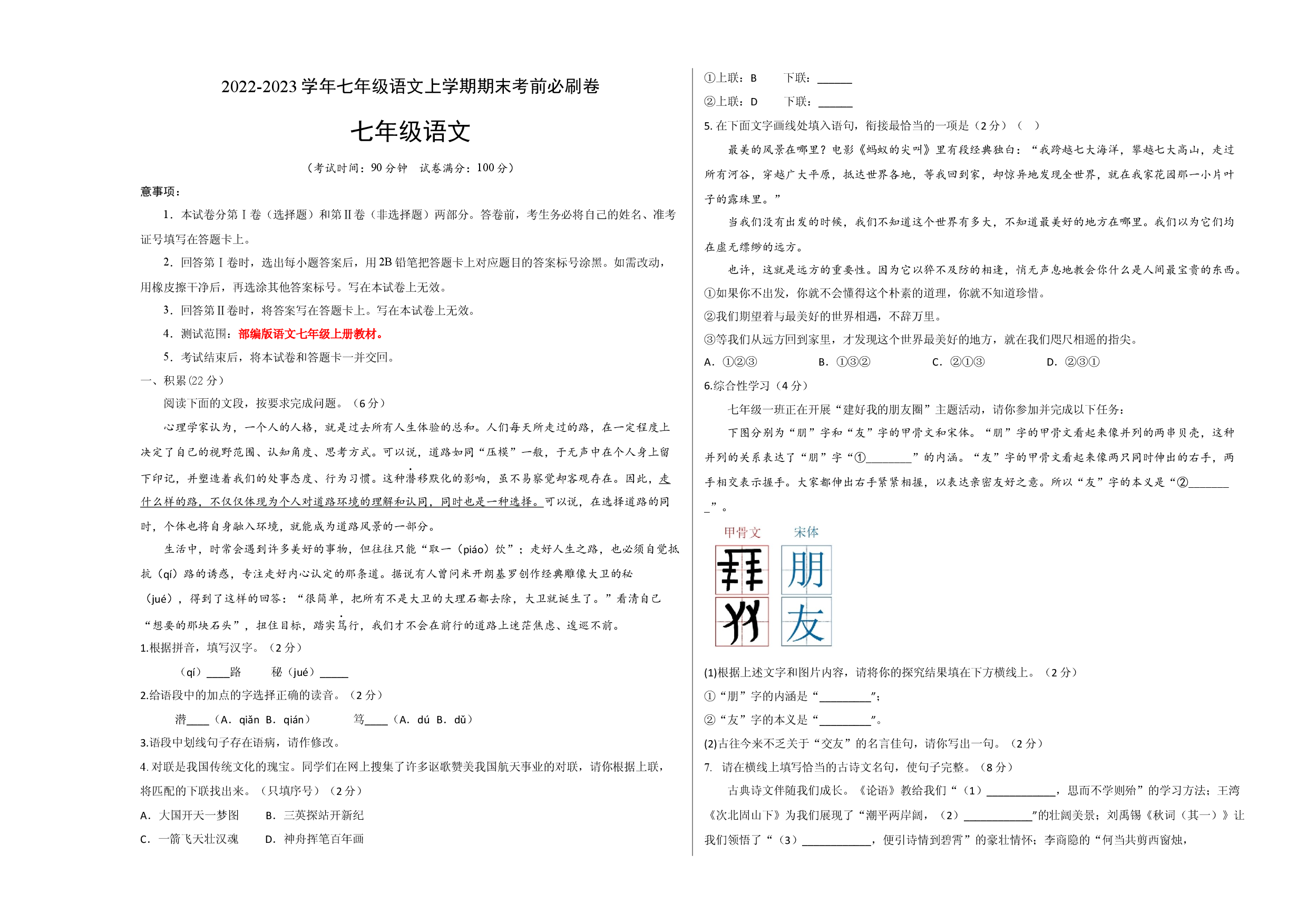 基础卷-七年级语文上册期末卷（浙江杭州专用）（考试版）.docx 第1页