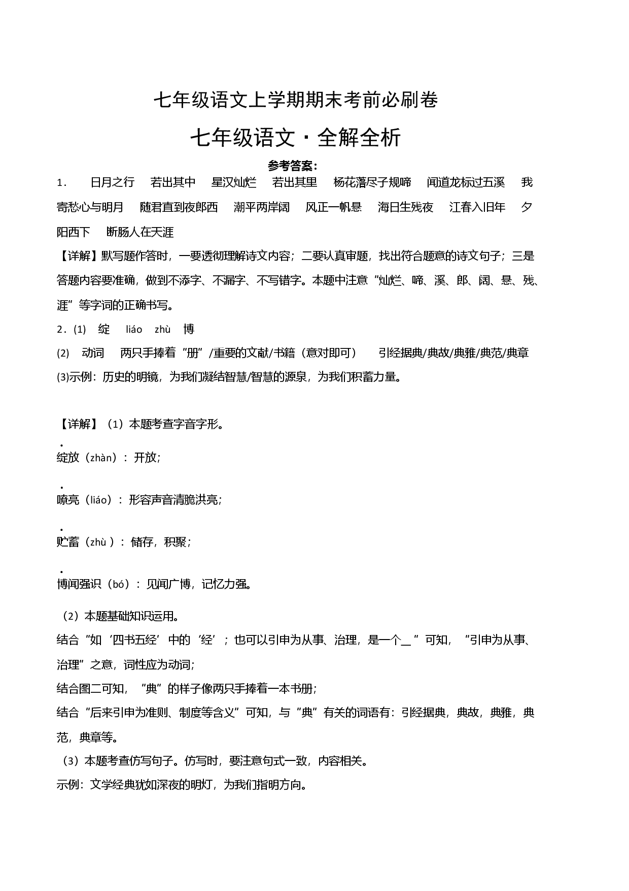 基础卷-七年级语文上册期末卷（福建专用）（全解全析）.docx 第1页