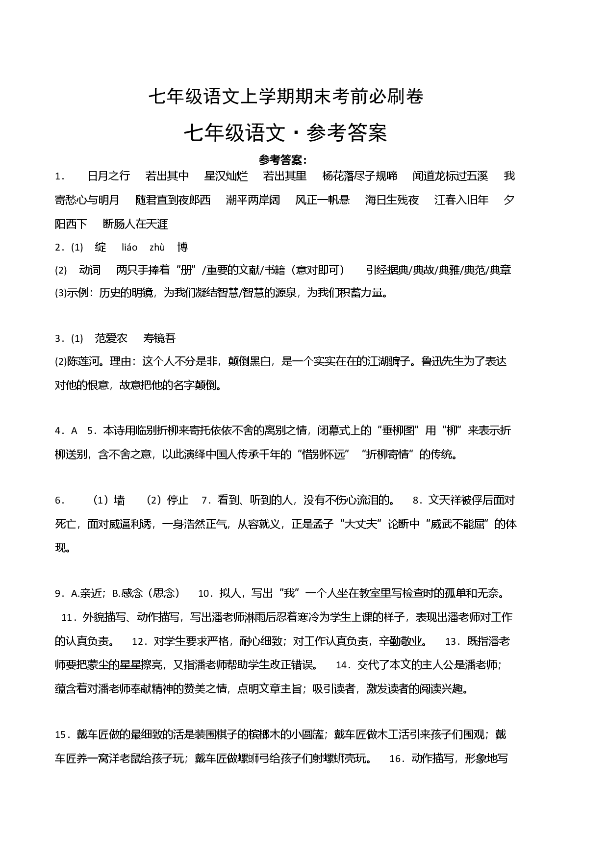 基础卷-七年级语文上册期末卷（福建专用）（参考答案）.docx 第1页