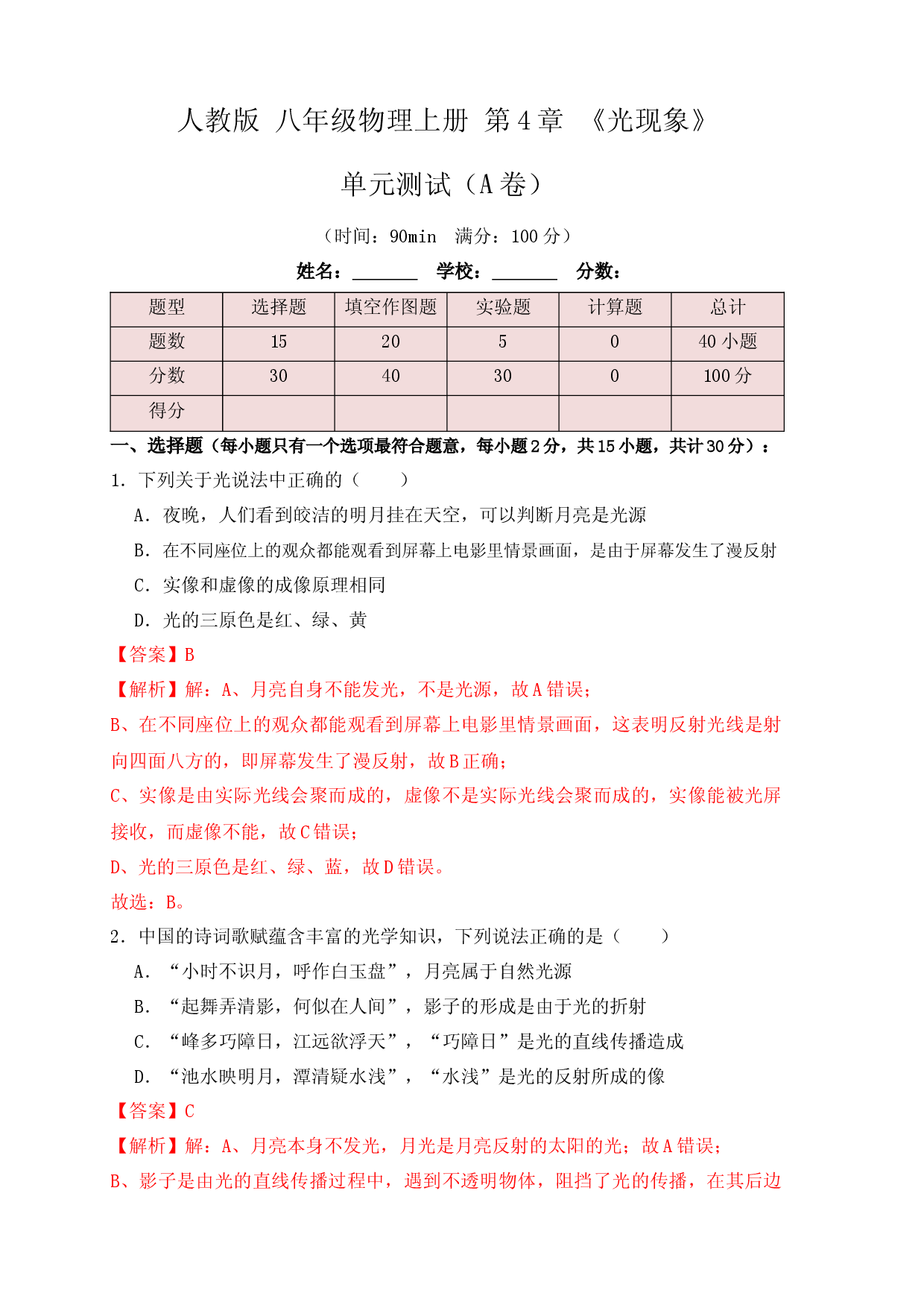 第4章《光现象》单元测试练习（A卷）（解析版）.docx 第1页