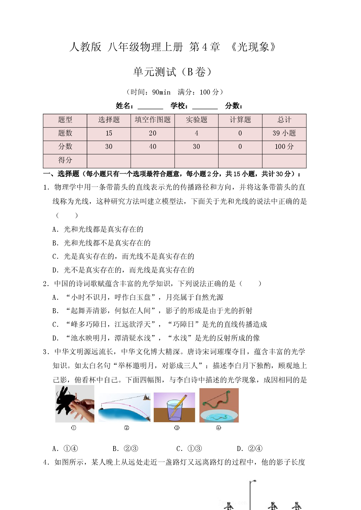第4章《光现象》单元测试练习（B卷）（原卷版）.docx 第1页