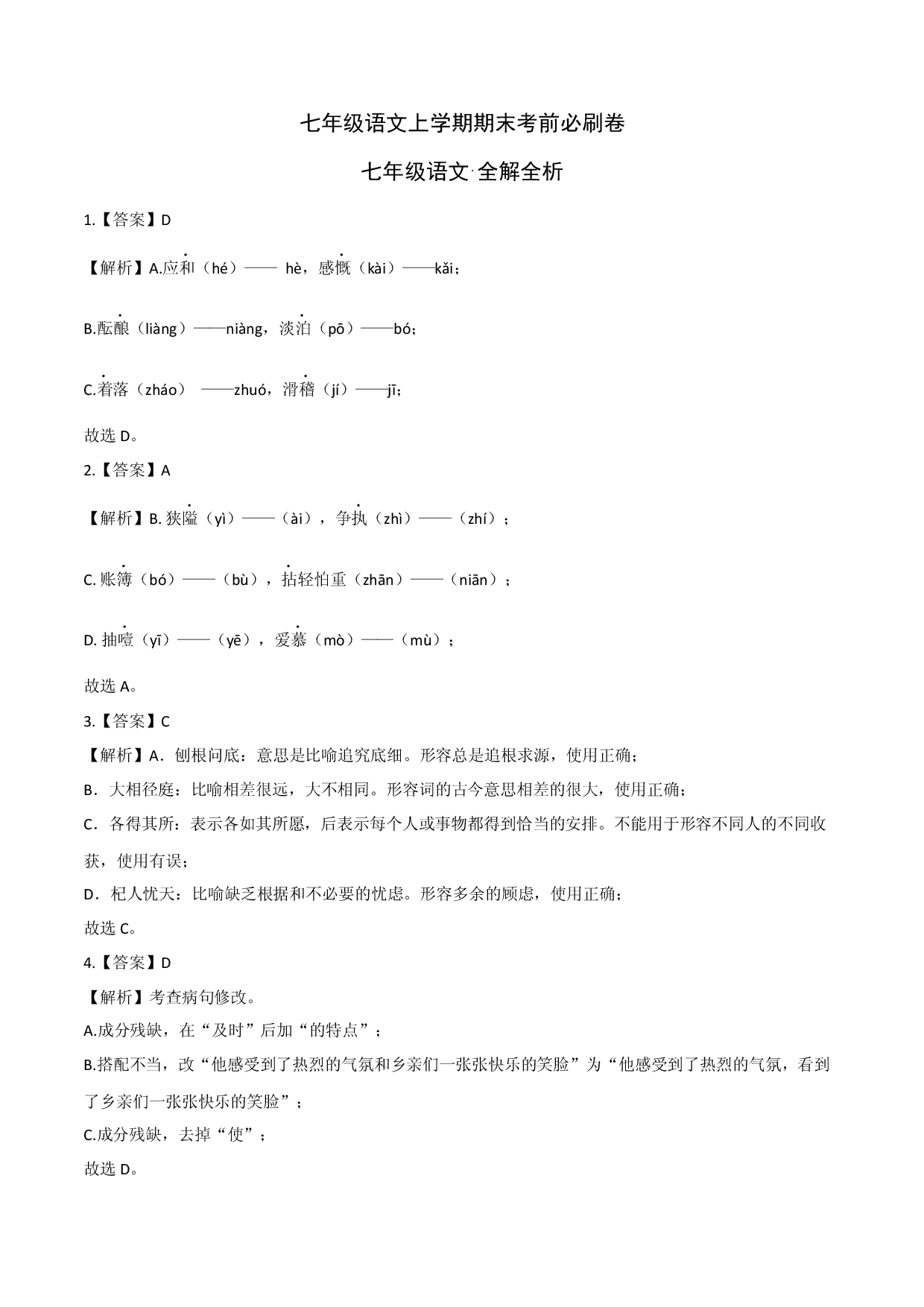 基础卷-七年级语文上册期末卷（重庆专用）（全解全析）.docx 第1页
