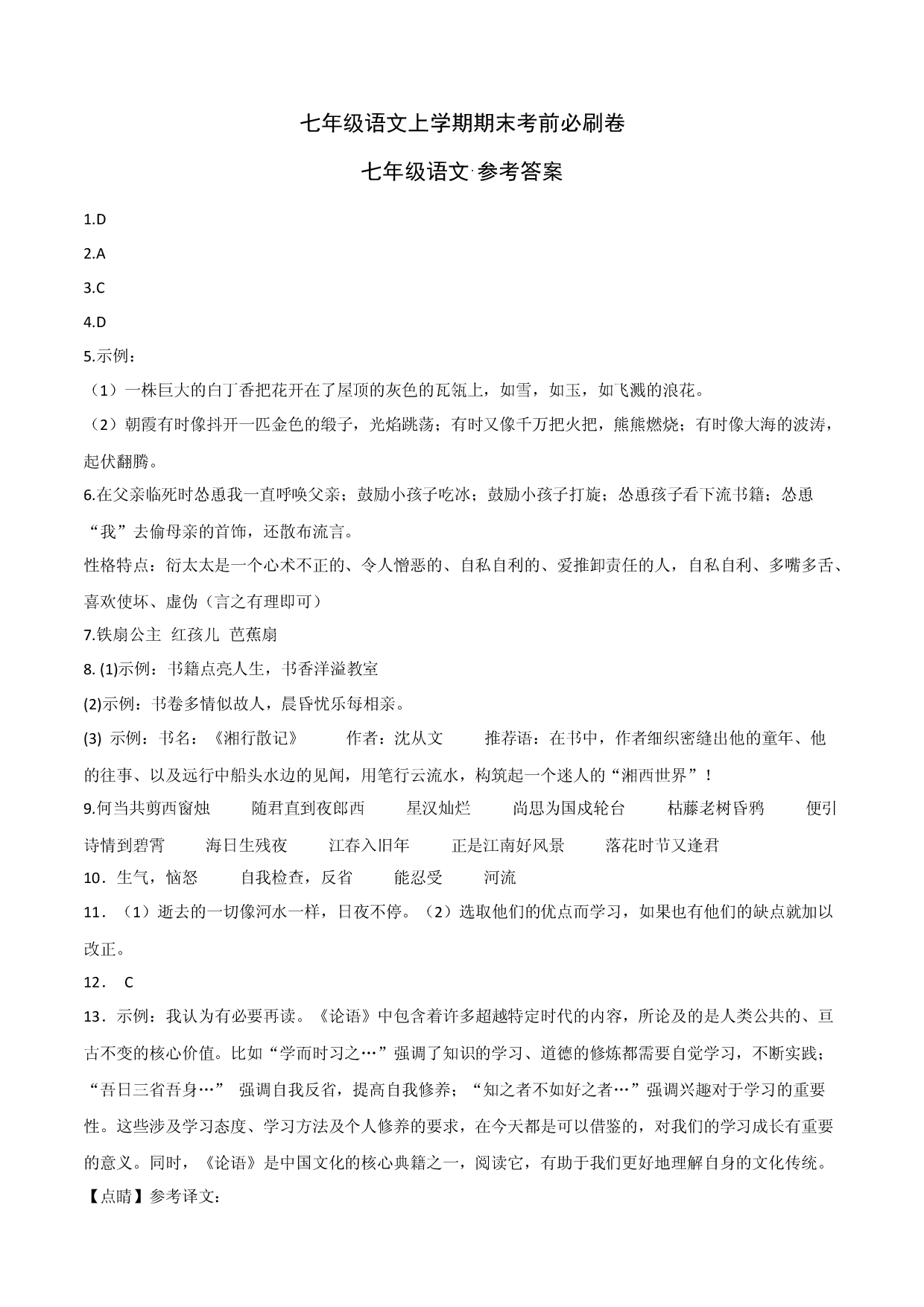 基础卷-七年级语文上册期末卷（重庆专用）（参考答案）.docx 第1页