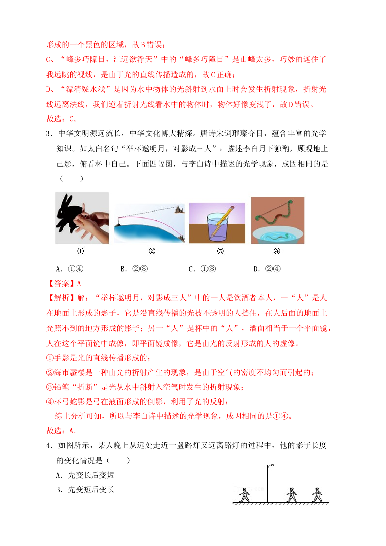 第4章《光现象》单元测试练习（B卷）（解析版）.docx 第2页