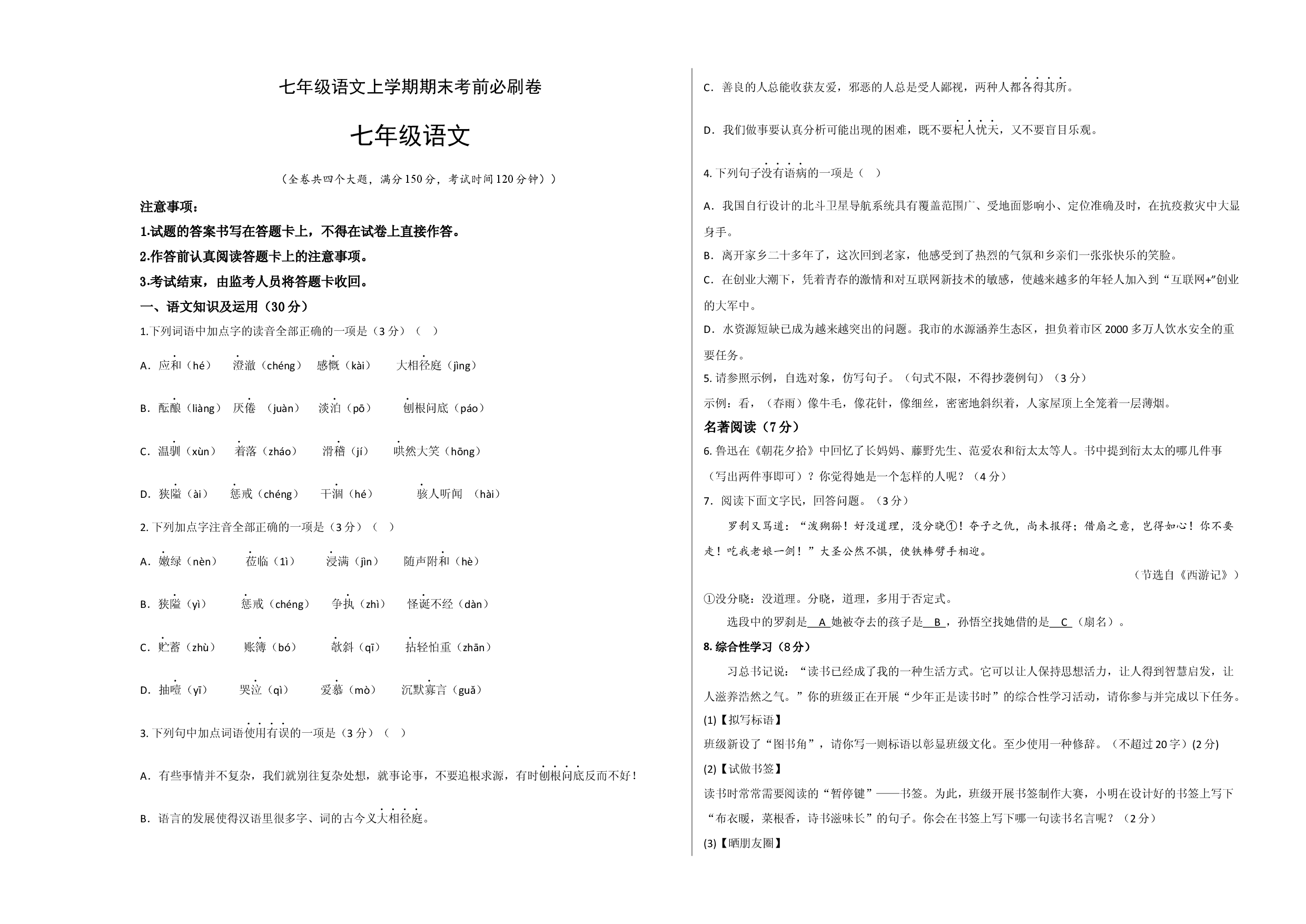 基础卷-七年级语文上册期末卷（重庆专用）（考试版）.docx 第1页