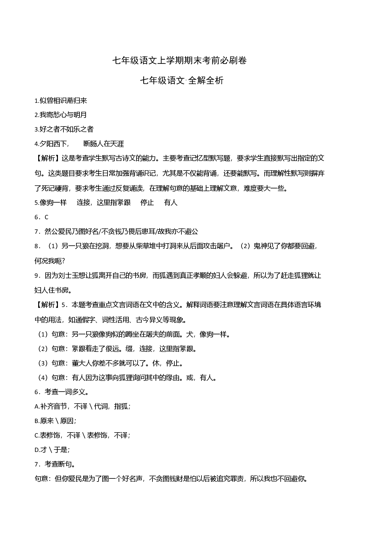拔高卷-七年级语文上册期末卷（上海专用全解全析）.docx 第1页