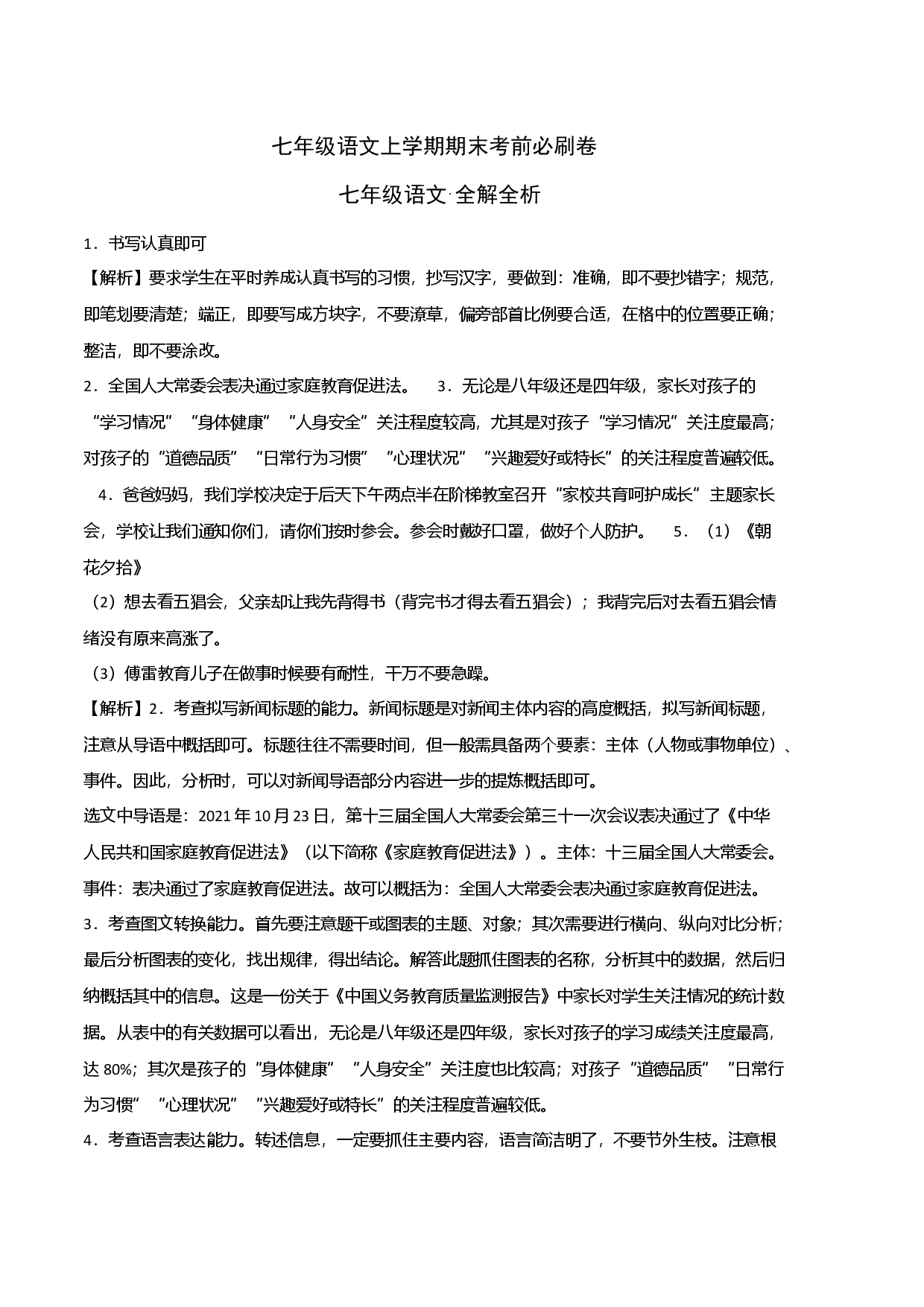 拔高卷-七年级语文上册期末卷（北京专用）（全解全析）.docx 第1页