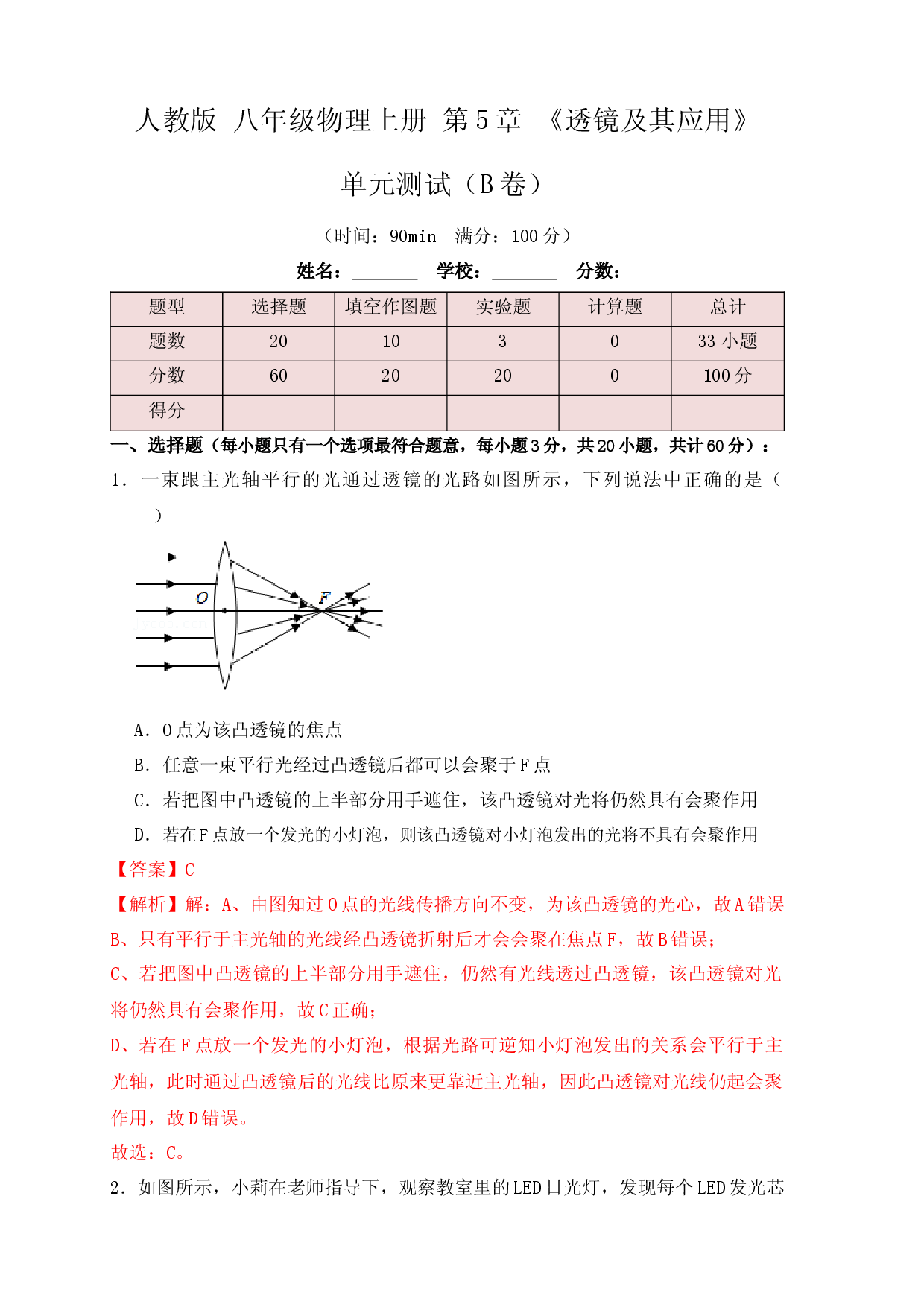 第5章《透镜及其应用》单元测试练习（B卷）(解析版).docx 第1页