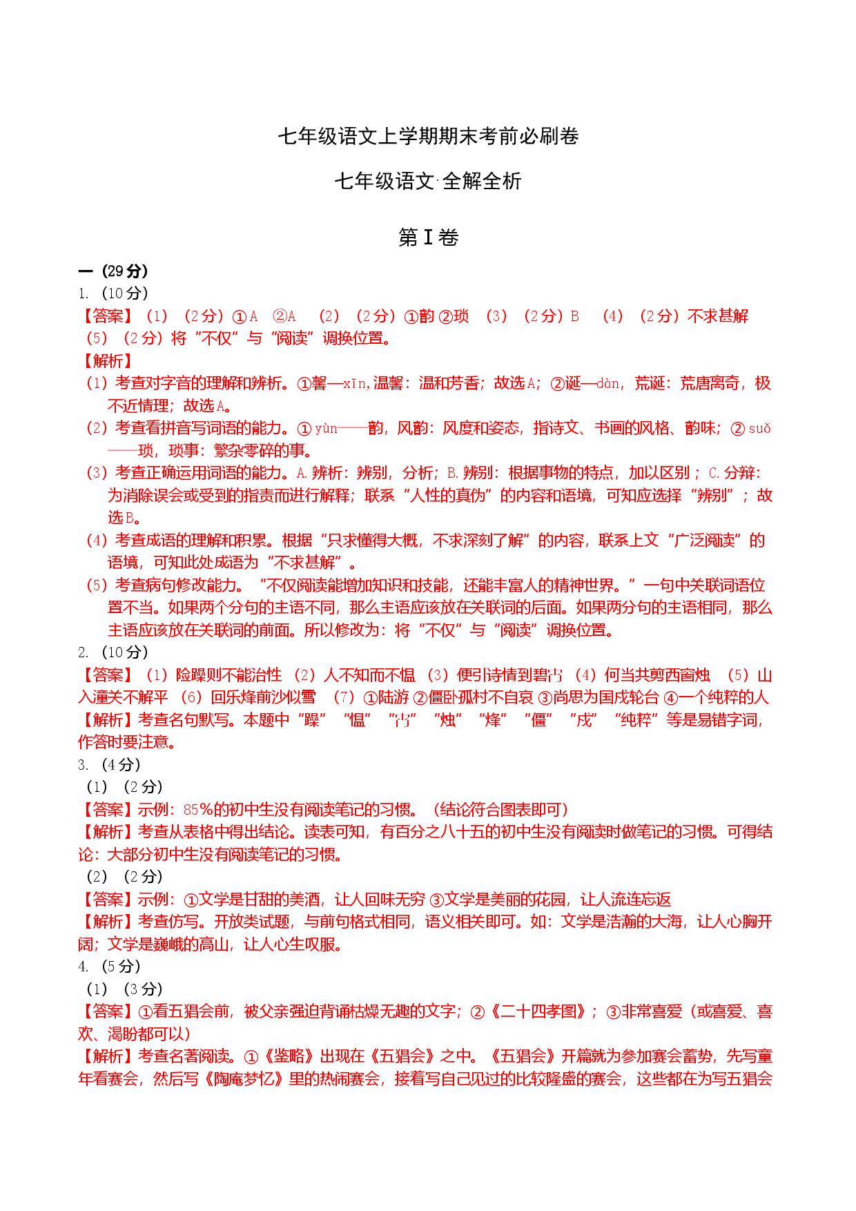 拔高卷-七年级语文上册期末卷（南京专用）（全解全析）.docx 第1页