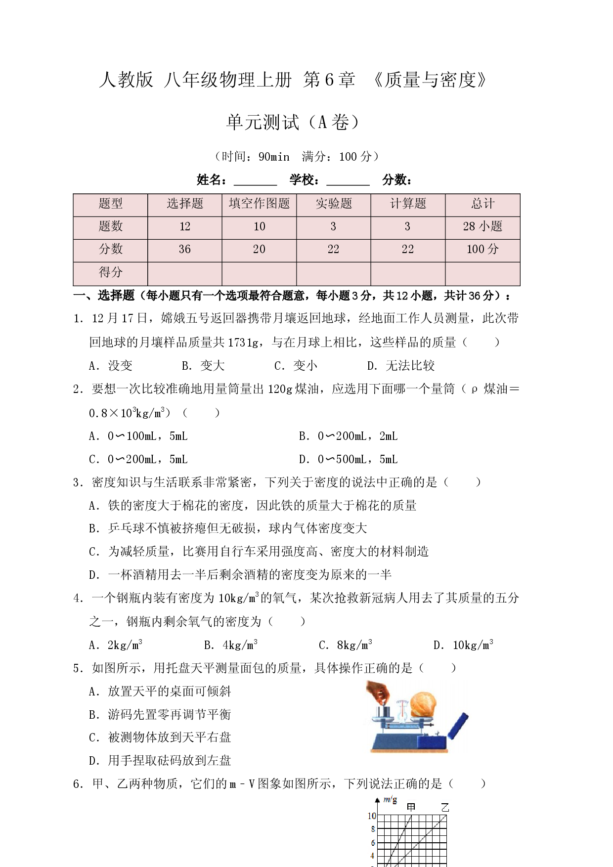 第6章《质量与密度》单元测试练习（A卷）（原卷版）.docx 第1页