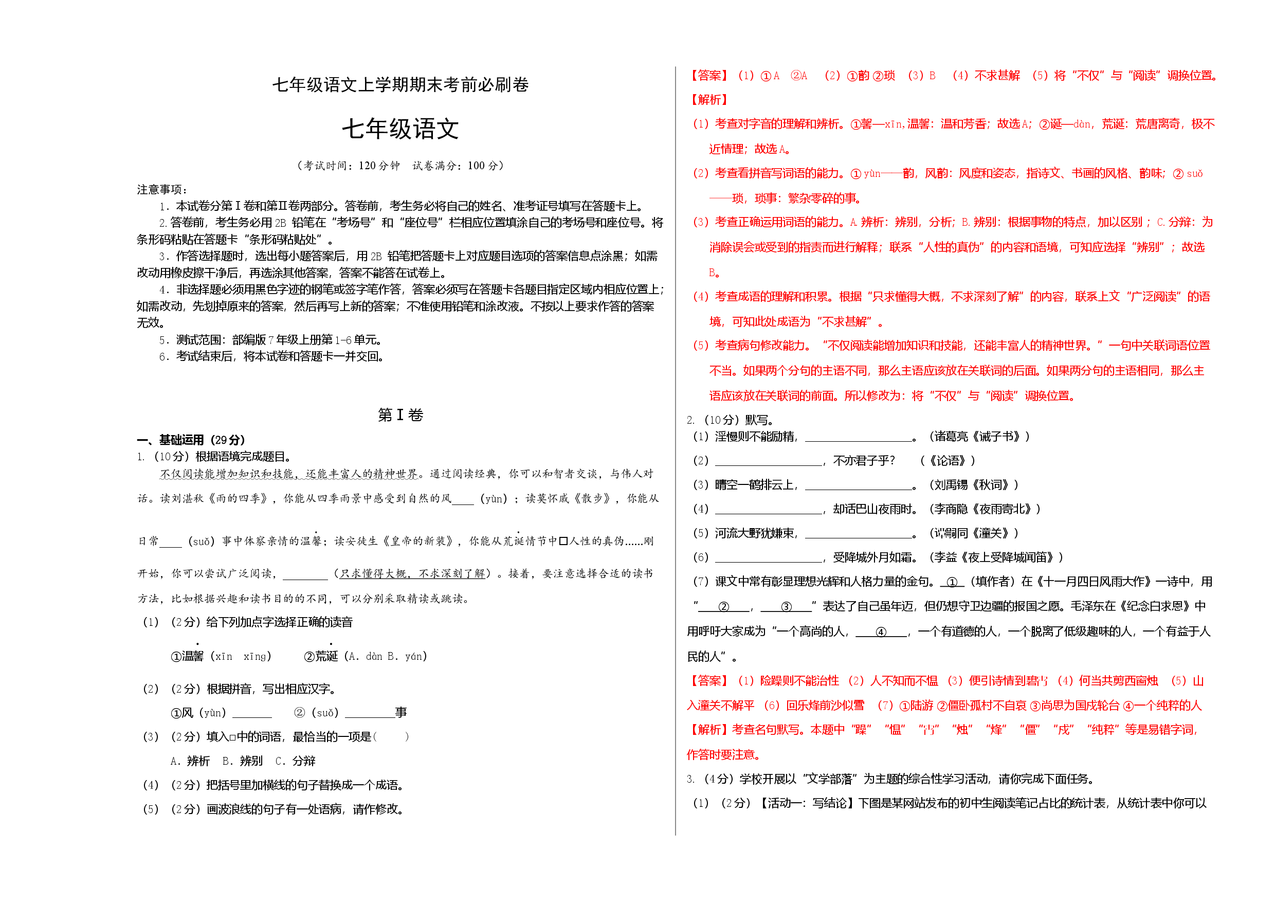 拔高卷-七年级语文上册期末卷（南京专用）（考试+解析版）.docx 第1页