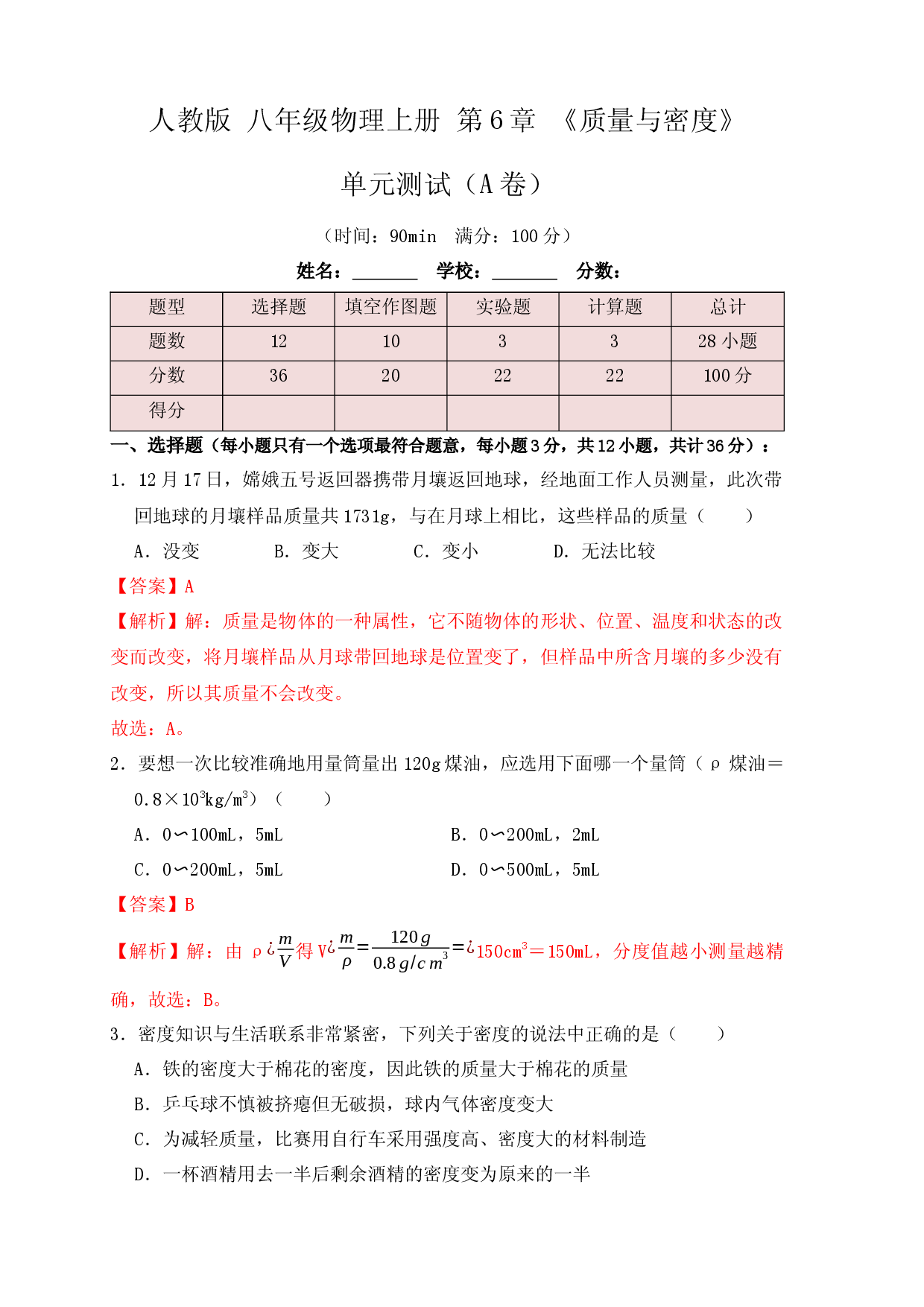 第6章《质量与密度》单元测试练习（A卷）（解析版）.docx 第1页