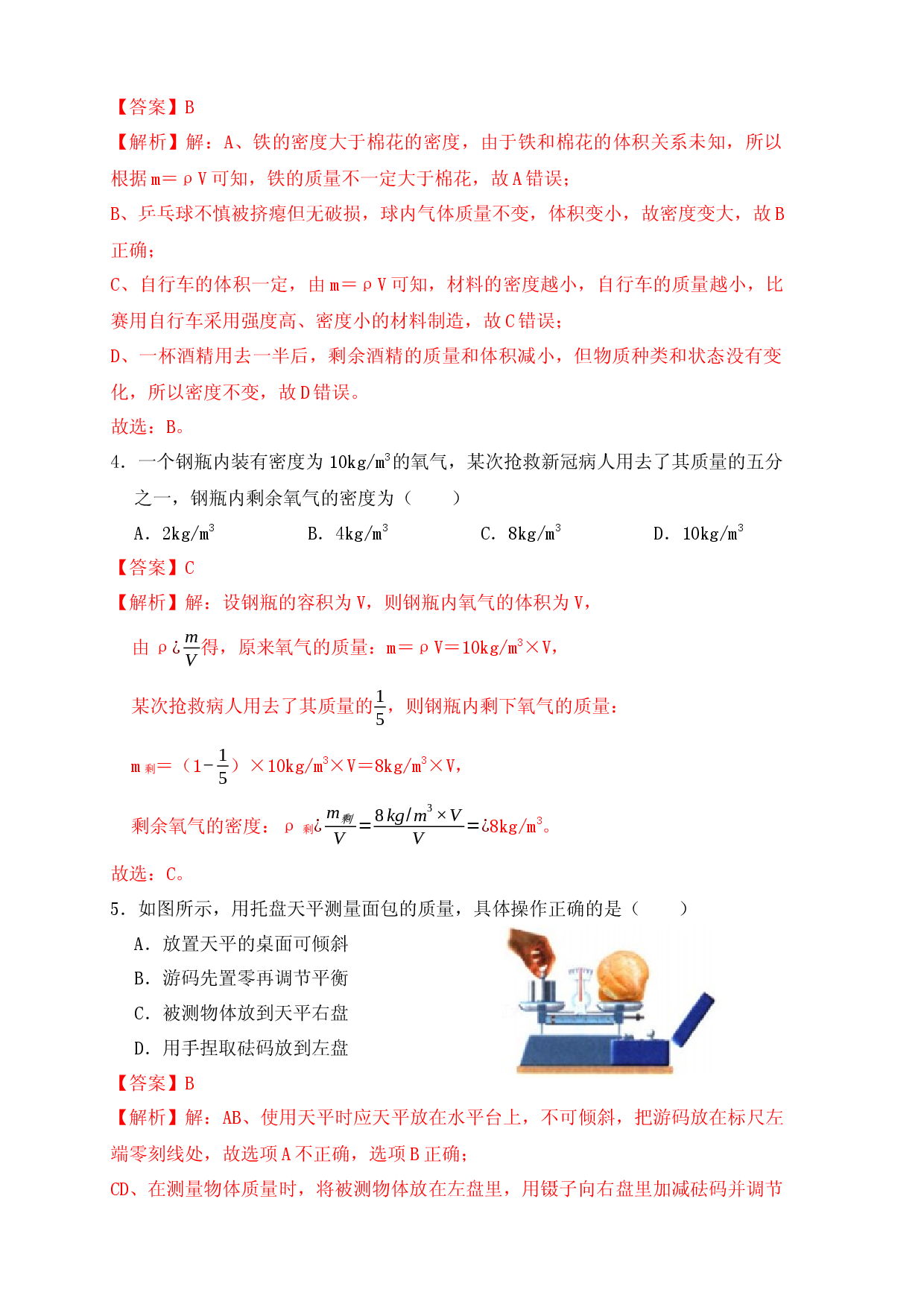第6章《质量与密度》单元测试练习（A卷）（解析版）.docx 第2页