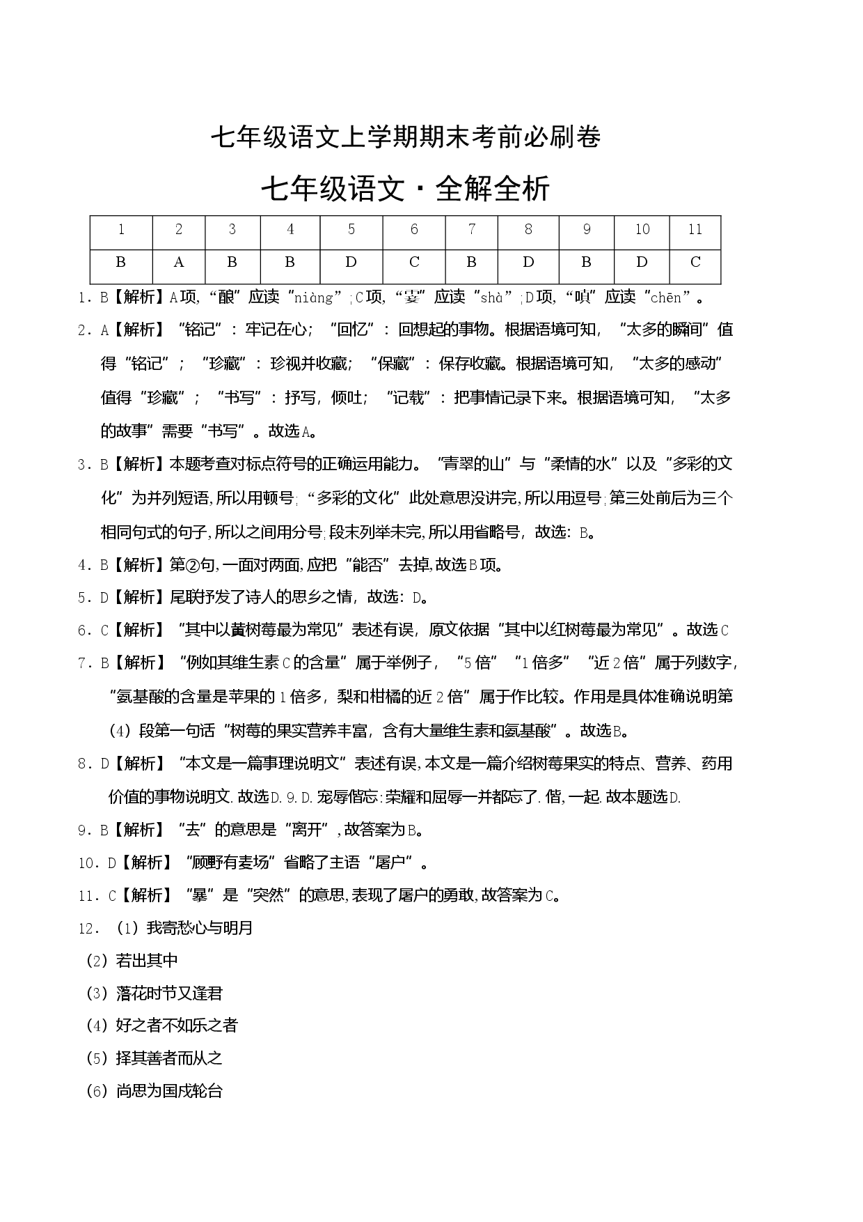 拔高卷-七年级语文上册期末卷（天津专用）（全解全析）.docx 第1页