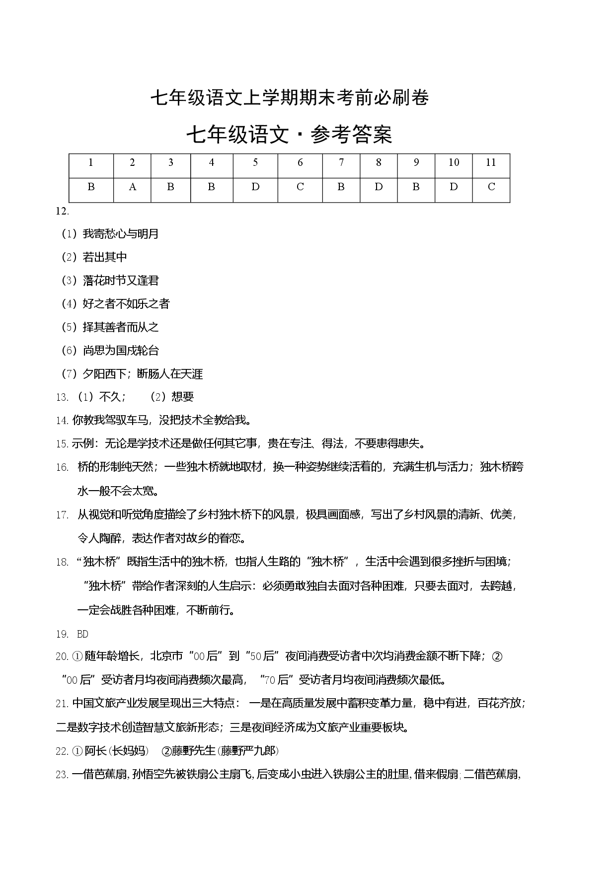 拔高卷-七年级语文上册期末卷（天津专用）（参考答案）.docx 第1页