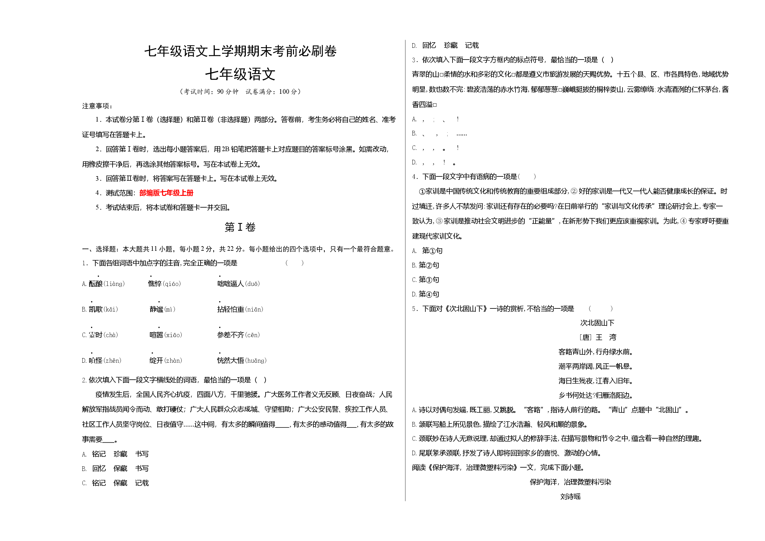 拔高卷-七年级语文上册期末卷（天津专用）（考试版）.docx 第1页