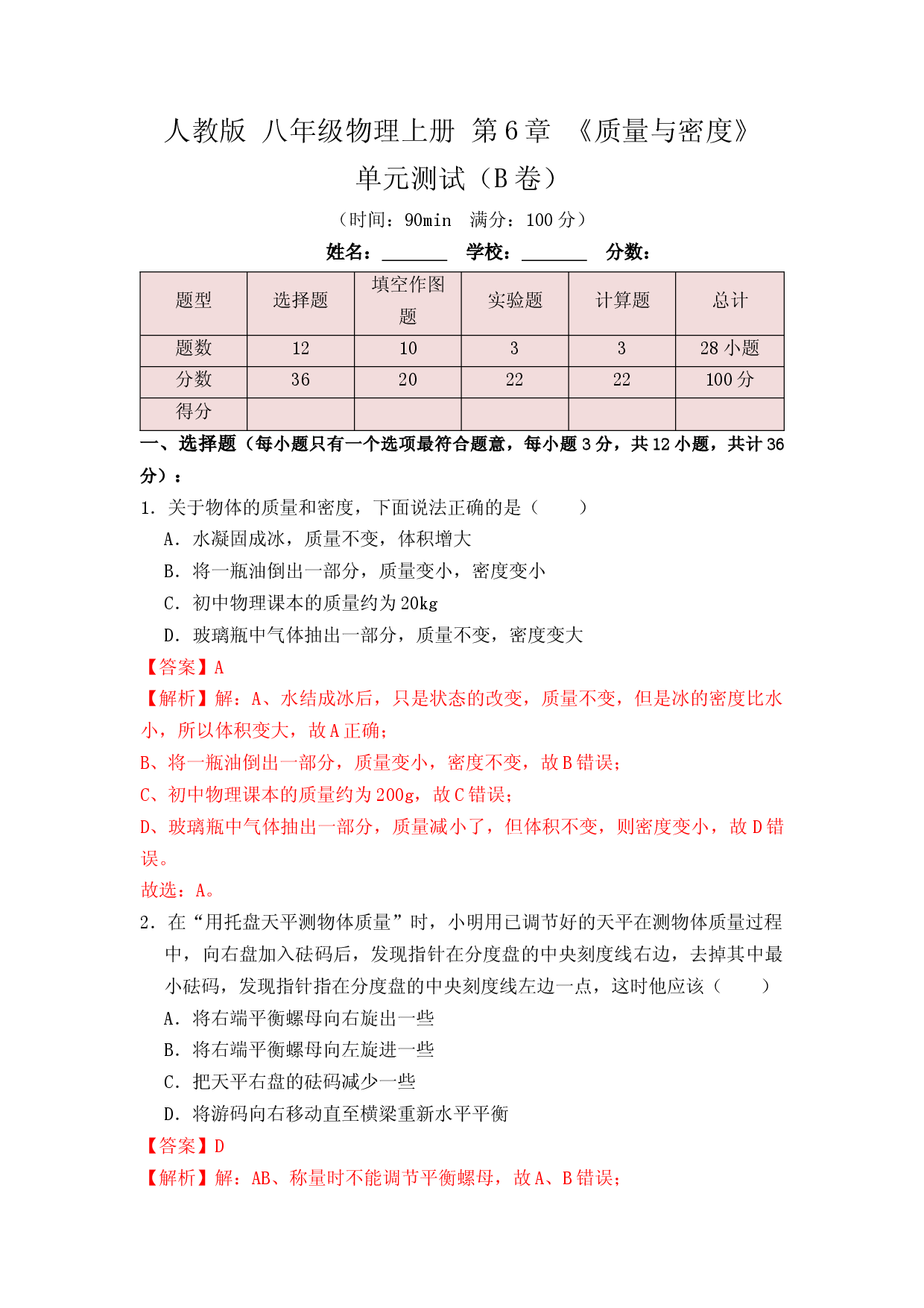 第6章《质量与密度》单元测试练习（B卷）（解析版）.docx 第1页