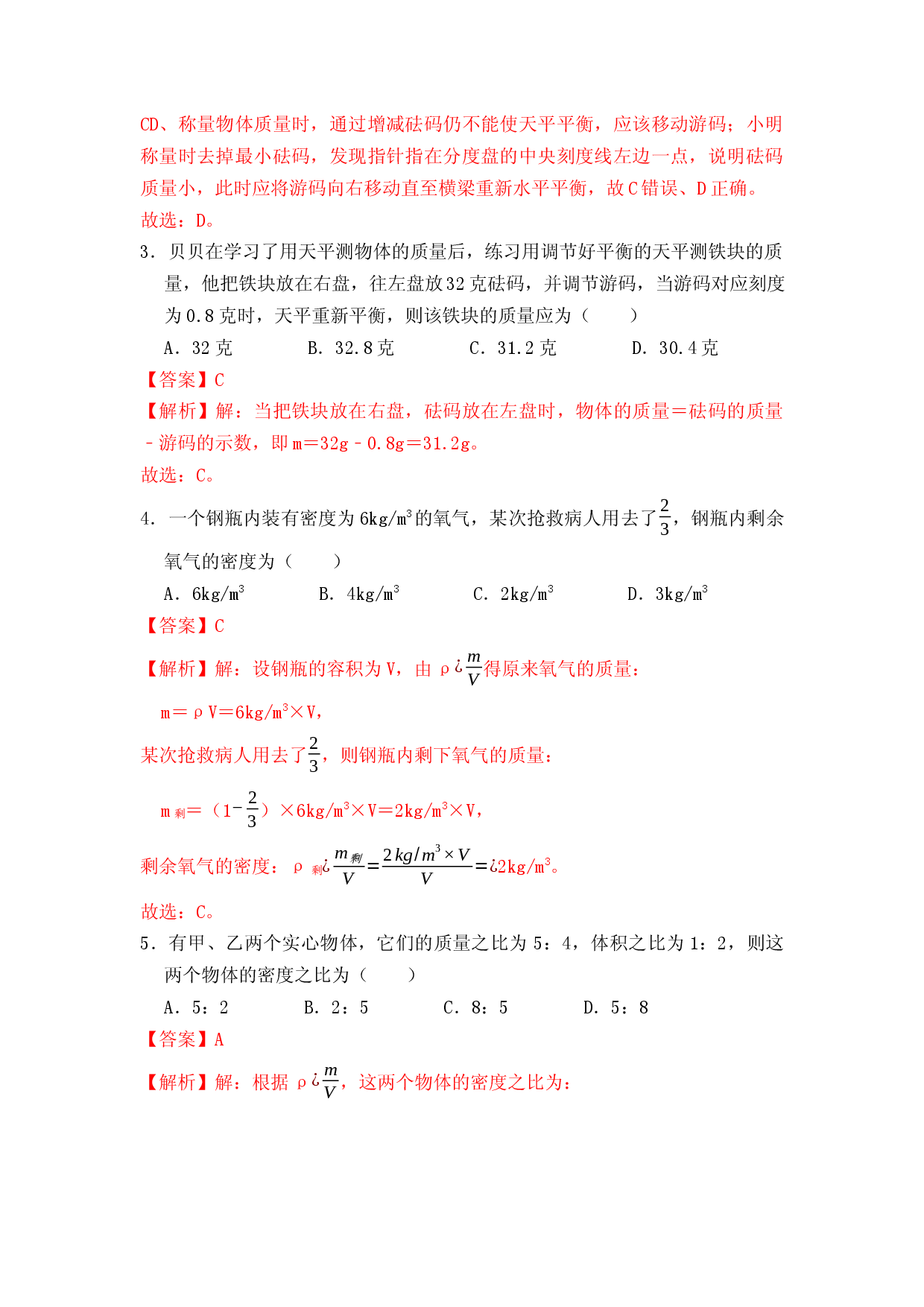 第6章《质量与密度》单元测试练习（B卷）（解析版）.docx 第2页