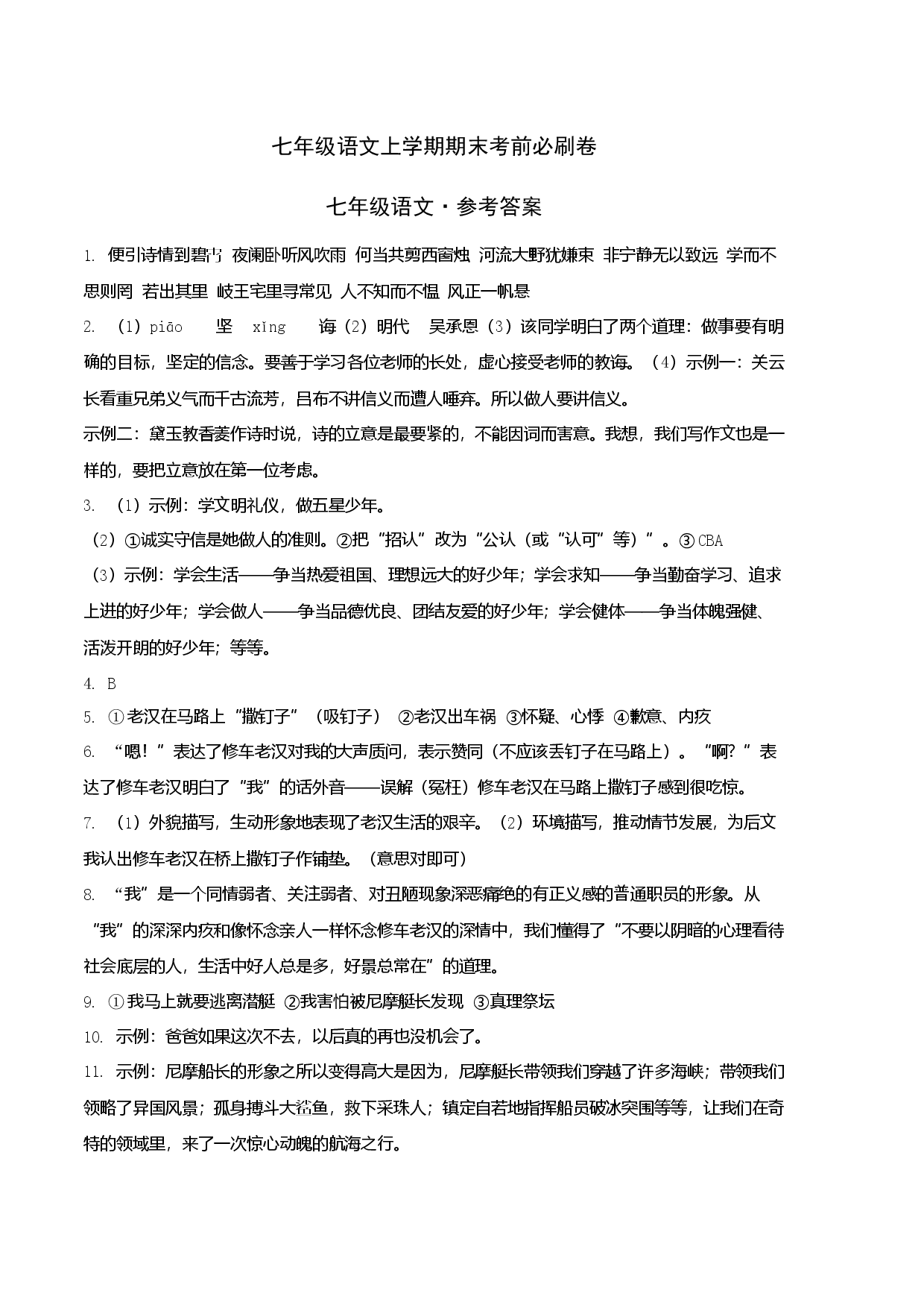 拔高卷-七年级语文上册期末卷（安徽专用）（参考答案）.docx 第1页