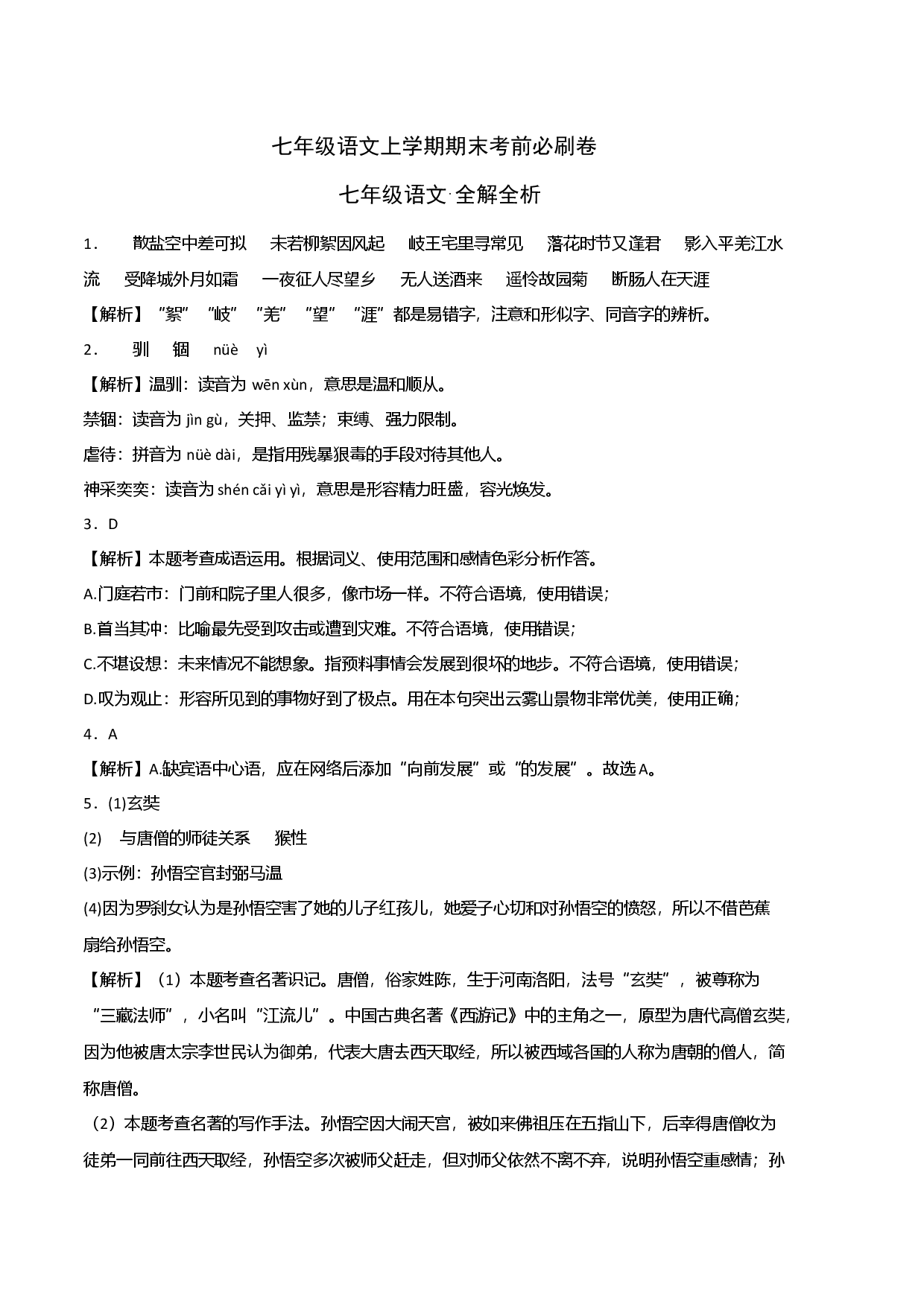 拔高卷-七年级语文上册期末卷（广东专用）（全解全析）.docx 第1页