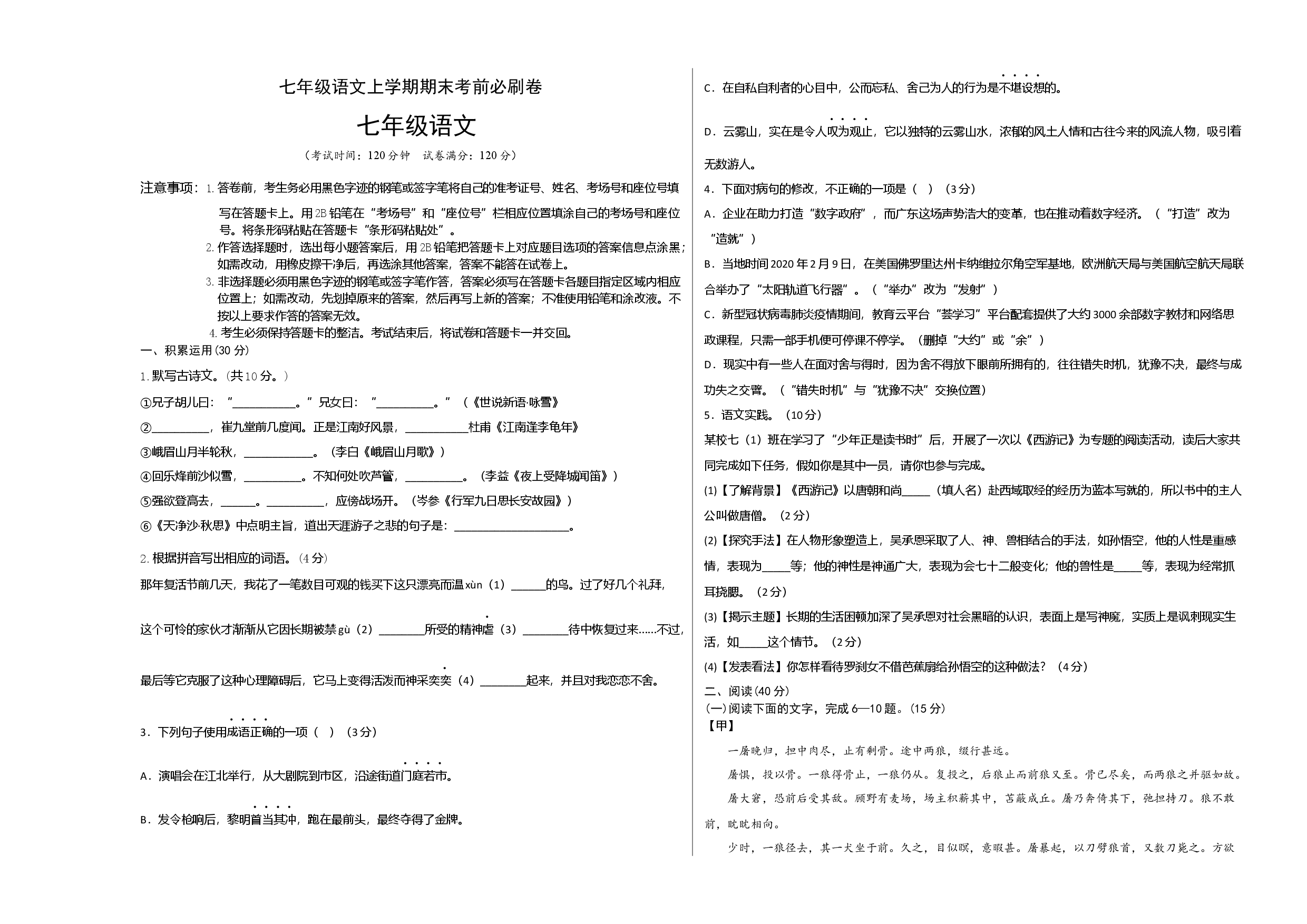 拔高卷-七年级语文上册期末卷（广东专用）（考试版）.docx 第1页