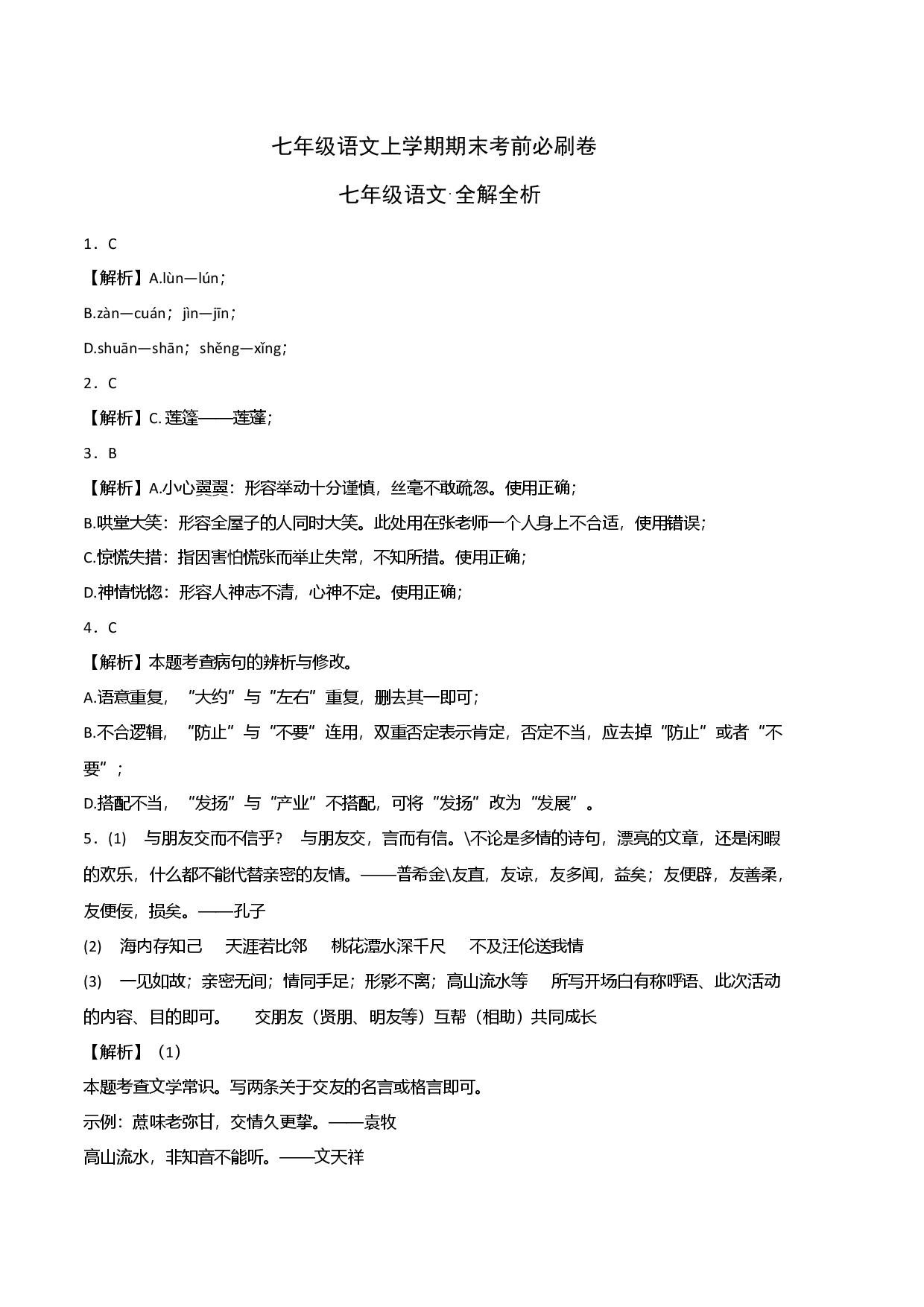 拔高卷-七年级语文上册期末卷（广州专用）（全解全析）.docx 第1页
