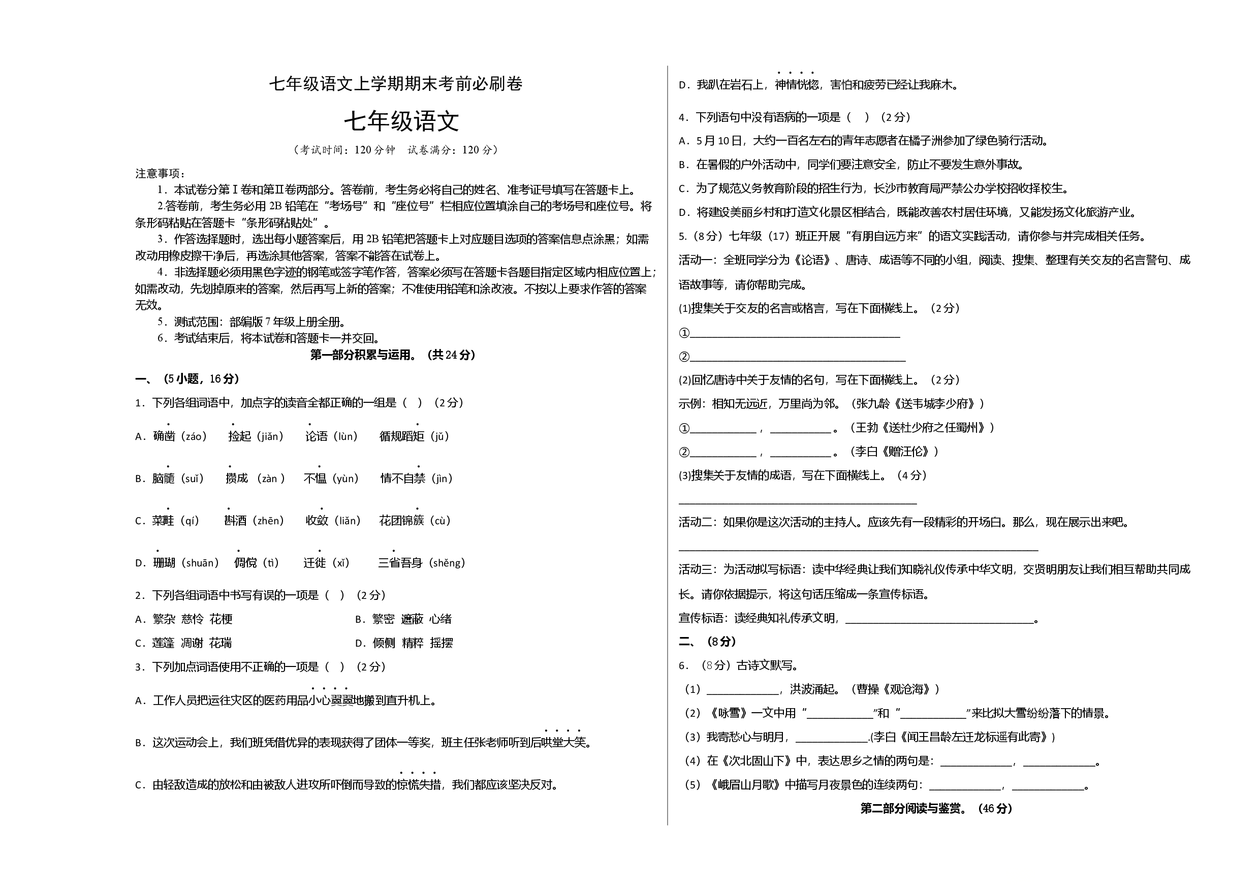 拔高卷-七年级语文上册期末卷（广州专用）（考试版）.docx 第1页